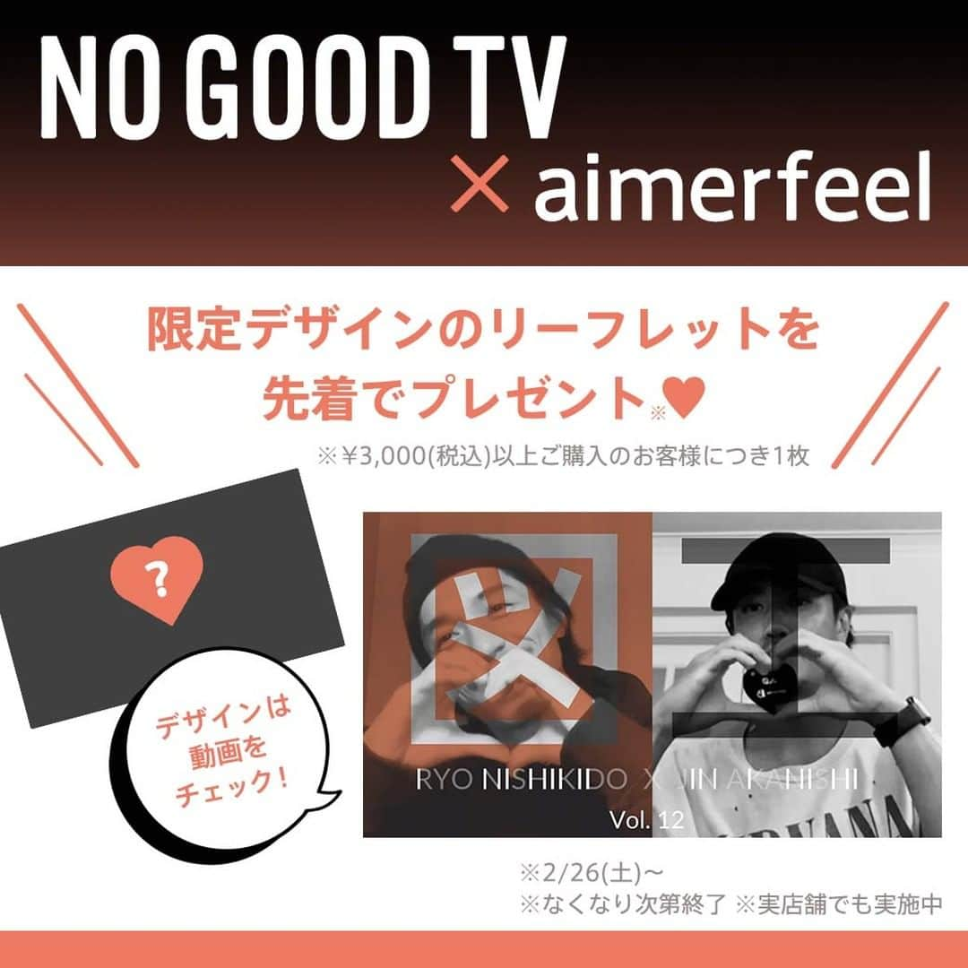 エメフィールさんのインスタグラム写真 - (エメフィールInstagram)「♥ NO GOOD TV × aimerfeel／ コラボ動画#2公開中！ 2/26(土)からaimerfeel公式通販サイト・実店舗にて税込3,000円以上ご購入のお客様に限定デザインのリーフレットを先着でプレゼント★ 気になるデザインはYouTubeの動画をチェック！  ※なくなり次第終了 ※お1人様につき１枚まで  ‪@ryonishikido_official ‪@jinstagram_official‬ @nogoodtv_official ‪#RYONISHIKIDO‬ ‪#JINAKANISHI‬ ‪#錦戸亮 #赤西仁‬ #図工の時間 ‪#NOGOODTV  #aimerfeel #エメフィール #大人ランジェリー #コラボ下着」2月25日 18時05分 - aimerfeel_official