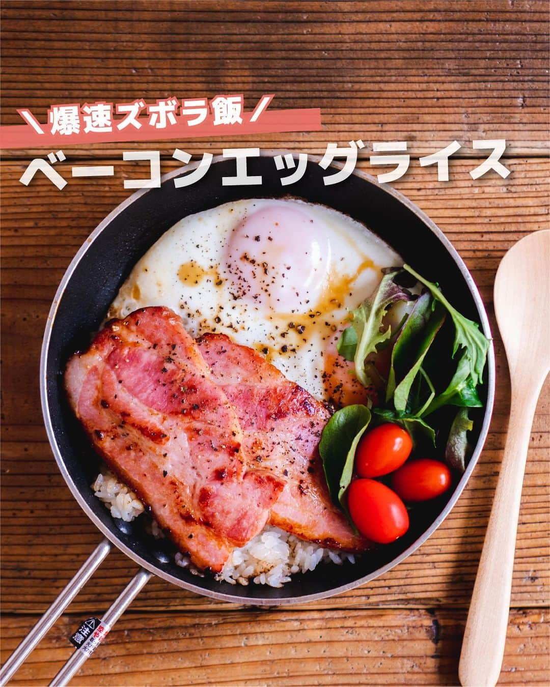 すばるのインスタグラム：「週末って こういうの 食べたくなるよね。 　 シンプルで ズボラだけど こういうのが好き😍 　 --- 簡単お手軽レシピを発信中✋ 写真はフィード、動画はリールで投稿しています📷✨ @subaru_kitchen  ご縁があったみなさんにおいしい時間が訪れますように😋 ---  #簡単レシピ #時短レシピ #楽チンレシピ #ズボラ飯 #ズボラレシピ #ズボラ料理 #簡単料理 #簡単ごはん #ベーコン #ベーコンエッグ」