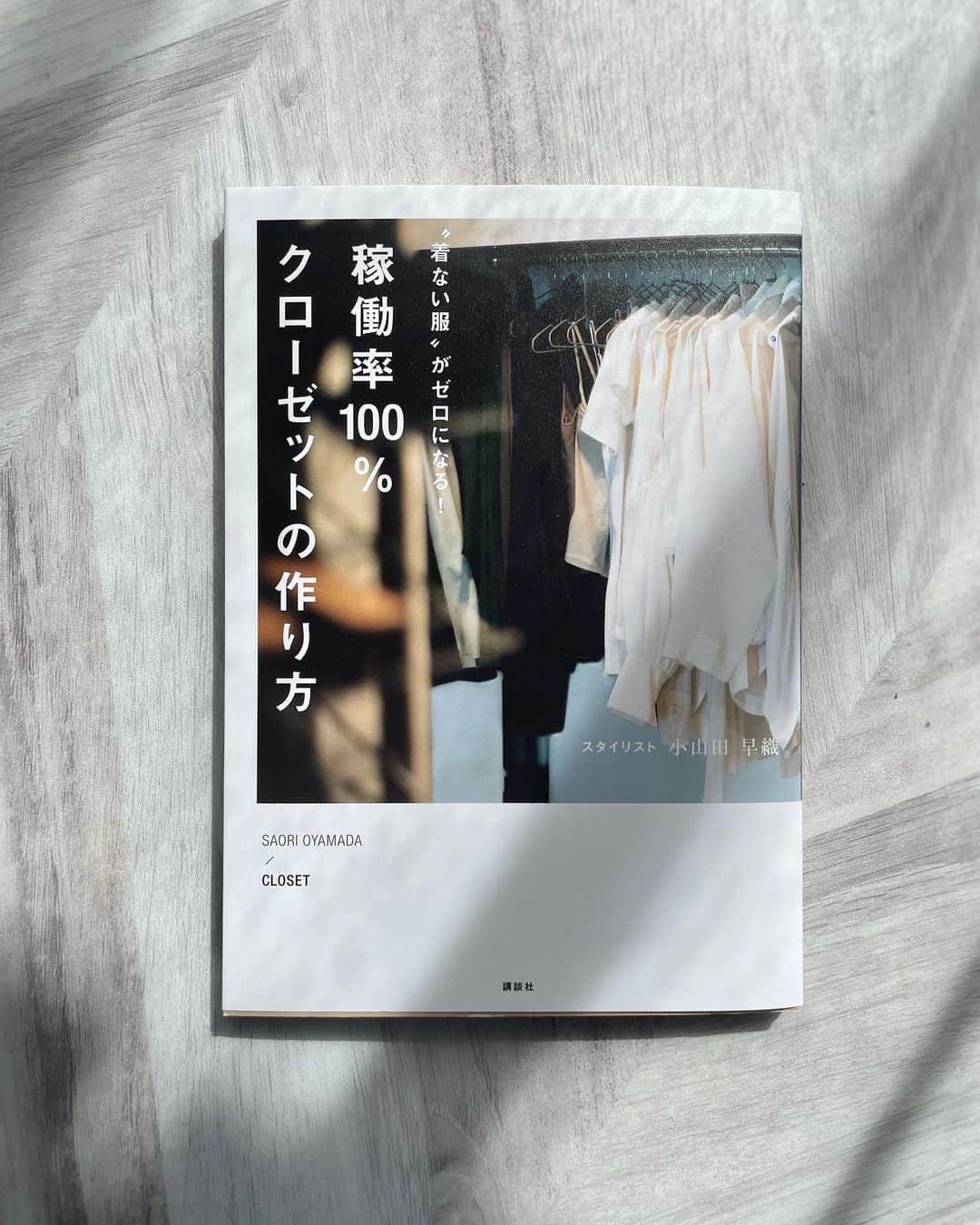 小山田早織さんのインスタグラム写真 - (小山田早織Instagram)「重版が決定いたしました🤍  『稼働率100%クローゼットの作り方』  もう本当に本当に♡みなさまのおかげです。😭🤍  この本の大きなテーマは、  【好きなもの探し】 【自己肯定感】です😌  ご自身のコレが好き。 …という感覚を大切に♡  この本が、少しでも皆様の日々の暮らしを彩るお手伝いをさせて頂けたら嬉しいです💕  いつも本当にありがとうございます✨🥰  #稼働率100パーセントクローゼットの作り方  #講談社　 #スタイリスト #小山田早織」2月25日 20時17分 - saorioyamada