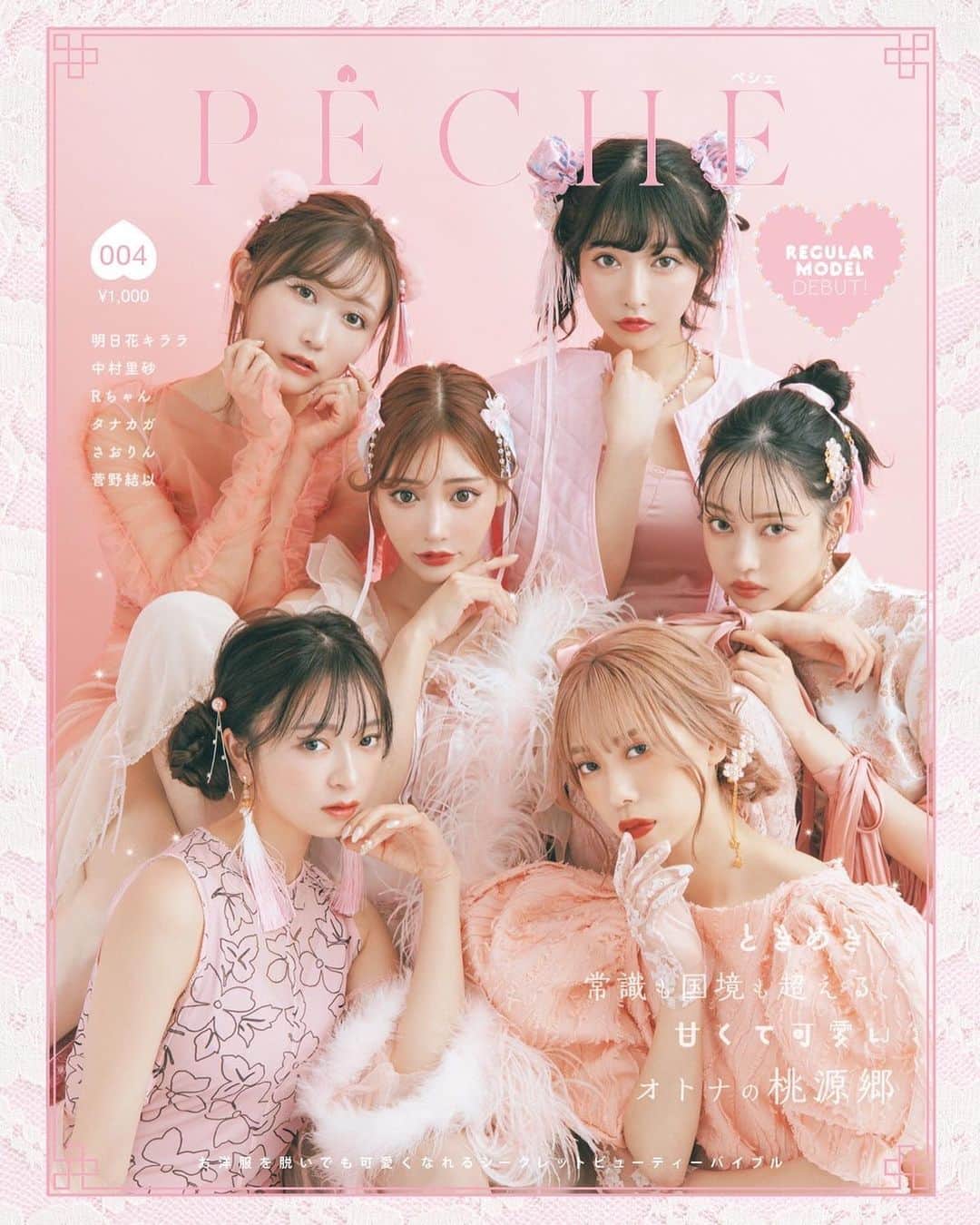 明日花キララのインスタグラム：「PECHE(ペシェ)🍑2/25本日発売です！ それぞれの色があってみんな素敵な6人の表紙 とてもお気に入りです👸🏼💞宝物にするの🪄」