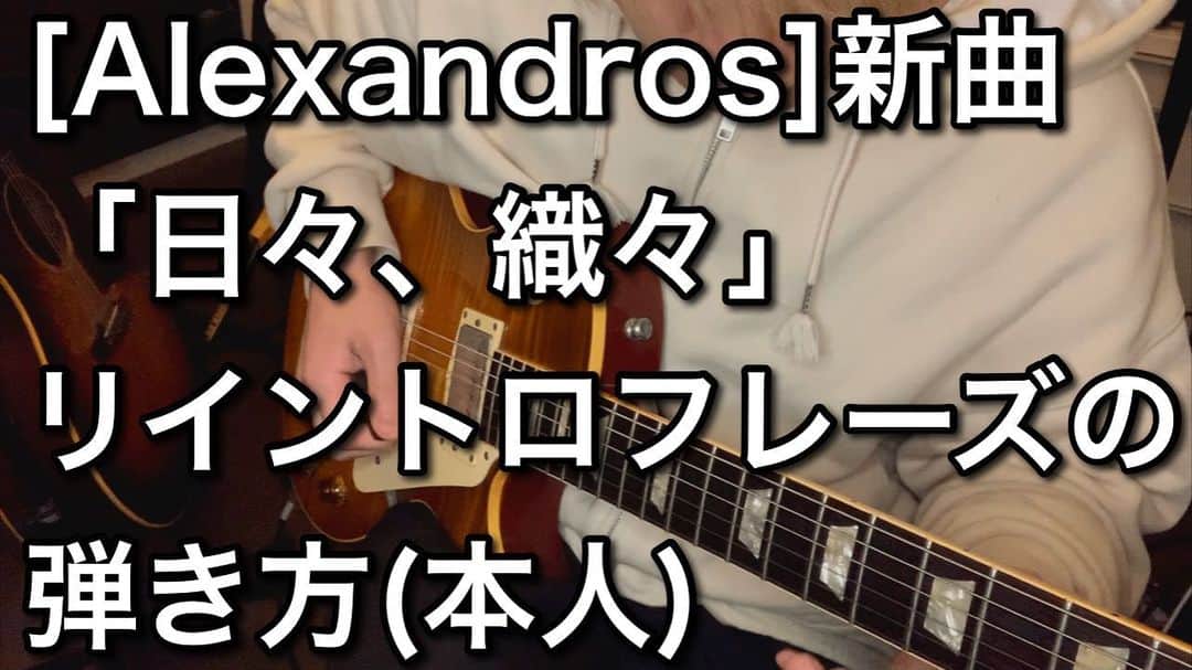 のインスタグラム：「「日々、織々」のレクチャー動画をアップしました。 これ見てまた #みんなで日々織々 で弾いてみた動画あげてくれたら嬉しいです。  #alexandros #日々織々」
