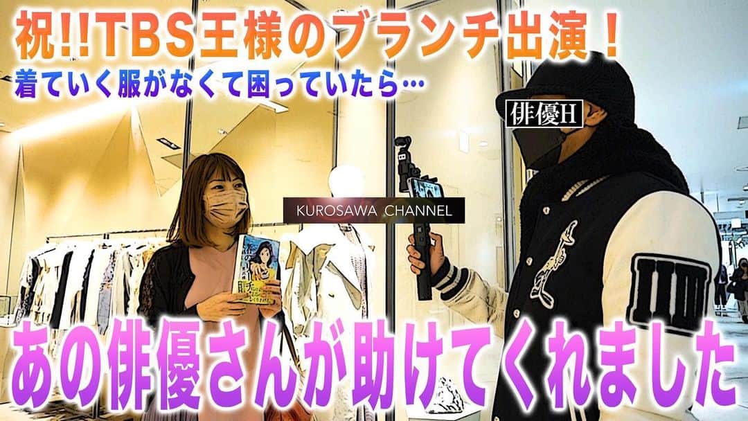 黒沢咲のインスタグラム：「王様のブランチ観てくださった皆様、ありがとうございました\(//∇//)\  ブランチ出演の裏舞台がYouTubeくろさわチャンネルにアップされました☺️  『渚のお買い物！』\(//∇//)\  Hさん…😭❤️ありがとうございました。  youtu.be/BbpG6J3qZ14」