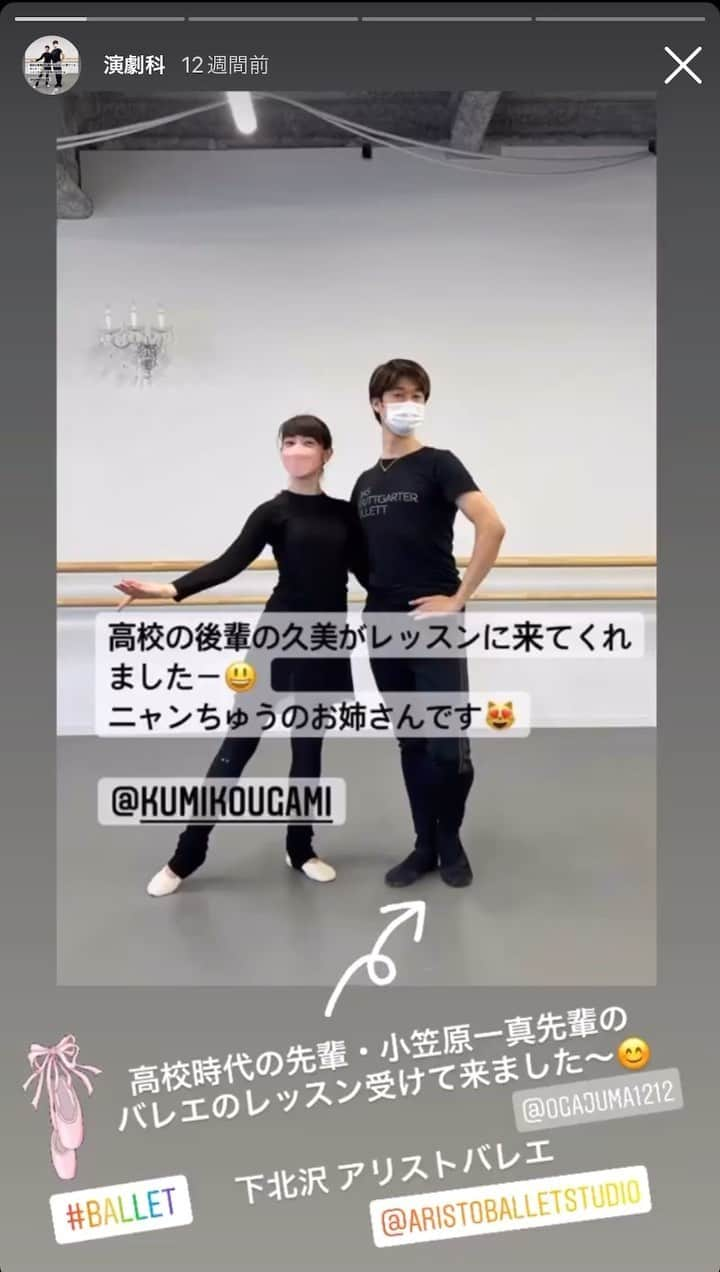 鴻上久美子のインスタグラム：「ハイライトに追加してみたよん🍀  #ballet #バレエ のレッスン後に #演劇科 あるある やってみた🤣 #12月 のだけども またレッスン受けに行きます🤗  #小笠原一真 先輩と、 後輩の #水谷彩乃 ちゃん  #コーラスライン #achorusline   #下北沢 #アリストバレエスタジオ」