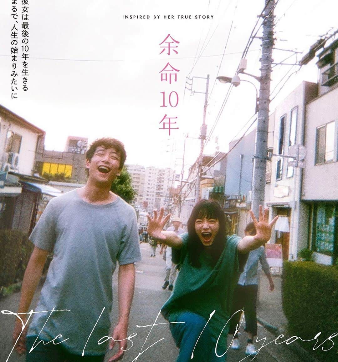のインスタグラム：「やっと観れた「余命10年」少しだけ参加してます。 今作の監督である藤井道人さんは、 藤井さんの為に出来る事は全てやりたい！と思わせてくれる監督です。 なので藤井道人監督が手掛ける物は 各所、皆さんのパフォーマンスが最大限に引き出された作品なんです。 余命10年は悲しいお話ではありますが、 とてつもなく優しい気持ちになる作品でもあります。是非劇場でご覧にください🙏🏻」