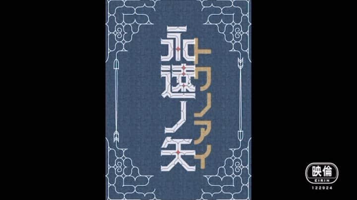 下畑博文のインスタグラム：「昨年の夏、北海道三都市で公演した 舞台『永遠ノ矢（トワノアイ）』の劇場版が 札幌の映画館「シアターキノ」にて 3月12日(土)より公開でございます！  札幌の方、札幌へ行かれる方、是非！  #永遠ノ矢 #トワノアイ #劇団パトスパック」