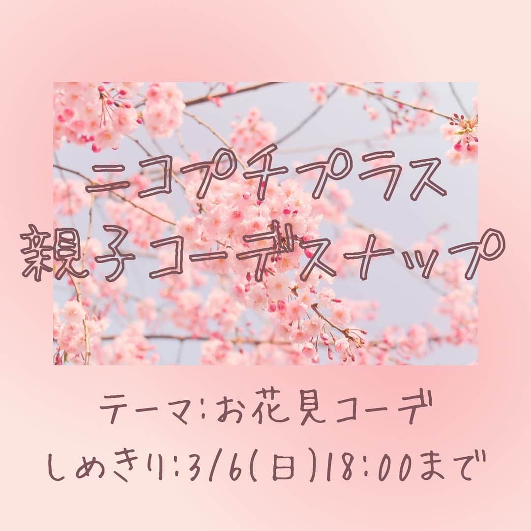 ニコ☆プチのインスタグラム：「みんなお待たせ！ 今回は親子で楽しめるコーデスナップ企画の募集だよ🧚🏻 🌸親子コーデスナップ🌸  #ニコプチ親子スナップ  ママやパパなど、お家の人と一緒にコーデを考えて、写真を撮ってインスタグラムにアップしてね！📸  今回のテーマは「お花見コーデ」だよ💞 春といえば、やっぱり外に出て桜を見たくなるよね！ みんなのお花見コーデを教えてね🥰 具体的なエピソードやコーデのポイントも一緒に投稿してもらえたら嬉しいな！  編集部で選考し、選ばれたコーデ写真はニコ☆プチplus vol.15に載っちゃうよ！ ⚠️応募手順と注意事項をしっかり読んでね！ たくさんの応募をお待ちしてます😊  【応募手順】 ①まずはインスタグラムでニコ☆プチ（@nicopuchi_official）をフォロー！  ②おしゃれなコーデをお家の人と考えて、撮影してね！  ③写真を撮ったら、以下の２つのハッシュタグをつけてインスタグラムにアップ！ #ニコプチ親子スナップ #ニコプチ  ④選ばれた方々にはインスタグラムのDMでご連絡をします。  【募集しめきり】 ‪3/6（日）18:00まで‬  【お子様の対象学年】 ３～６年生  【注意事項】 ※後ろの背景は壁前など写り込みの少ない場所で鮮明にご撮影いただくようお願いします。 ※選考結果はインスタグラムのDMでご連絡をします。必ずDMを受信できるように設定しておいてください。 ※撮影する際に、個人情報が特定されるものが写り込まないように注意してください。 ※投稿前は、必ず保護者の方のご確認をお願いいたします。」