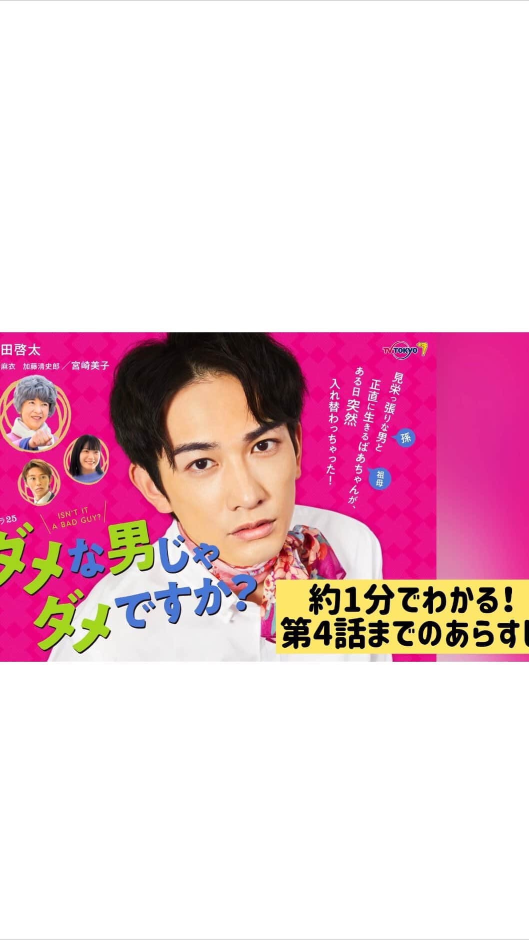 僕を主人公にした漫画を描いてください！それをさらにドラマ化もしちゃいます!!のインスタグラム：「. ＼まだ間に合います‼️／ 「#ダメな男じゃダメですか？」 第4話までの簡単なあらすじをまとめました✨  後半戦が始まる3/2第5話放送までにぜひチェックしてくださいね🤗 ドキュメンタリー編もよろしくお願いします💗  #ダメダメ #僕ドラ町田啓太  #町田啓太  #宮崎美子 #深川麻衣 #加藤清史郎」