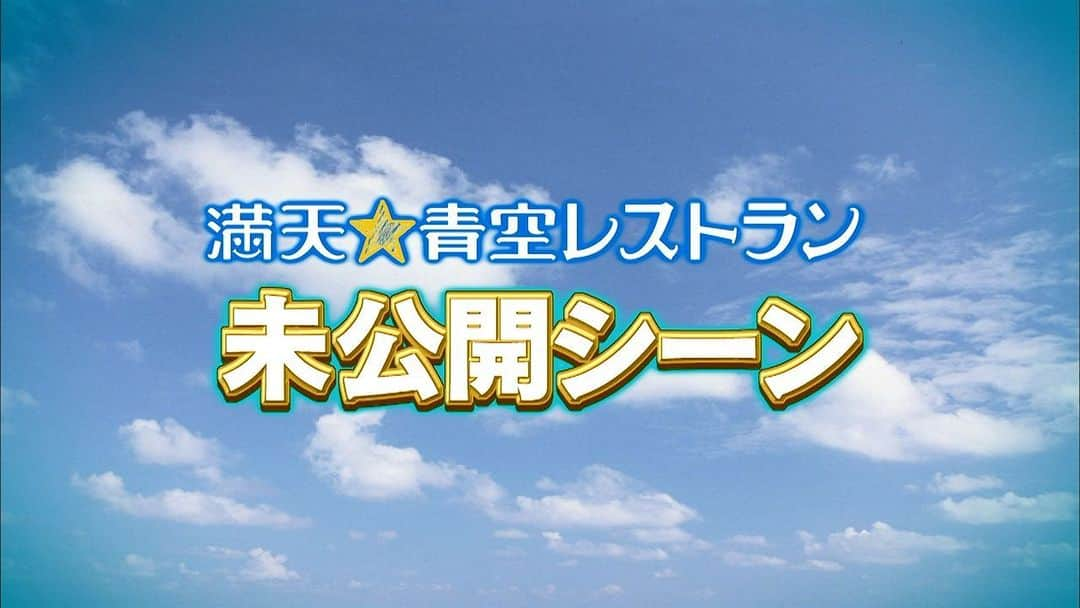 日本テレビ「満天☆青空レストラン」のインスタグラム