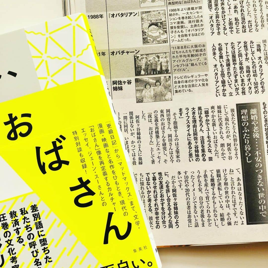 岡田育さんのインスタグラム写真 - (岡田育Instagram)「Appeared on “Josei Seven” weekly magazine for women. Yes it’s a tabloid full of royal gossips, but also includes tough reportage series about women’s liberation. The article was titled “Let us believe in our power of Obasan (middle aged ladies)”. . 『女性セブン』 joseiseven 2022/3/10号「新われらの時代に」の取材を受けました。昭和期ならば「ああはなりたくない」と笑われたであろう #阿佐ヶ谷姉妹 や #光浦靖子 さんの生き方が、令和の今「あんなふうになりたい」と憧れられる理由についてなど、語っております。表紙にも我が推しおばさんの写真が。ナルちゃんお誕生日おめ！ . #女性セブン #新われらの時代に  #おばさんの力を信じよう #becomingobasan #我はおばさん #岡田育 #ikuokada」2月26日 15時06分 - okadaic