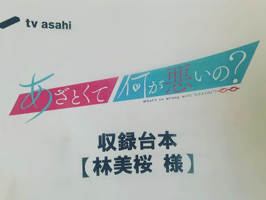 林美桜さんのインスタグラム写真 - (林美桜Instagram)「今夜９時５５分〜 #あざとくて何が悪いの？ 山里亮太さん、田中みな実さん、弘中アナに お悩み相談させていただきました🙇‍♀️✨ #あざとフェス で大盛り上がりだったあの#あざとお悩み相談会 です🥺 . なんと！再現ドラマまで😭 #佐藤詩織 さんありがとうございました🙇‍♀️😭🙇‍♀️ . 収録ドキドキでした…💦 .」2月26日 17時52分 - miou0hayashi