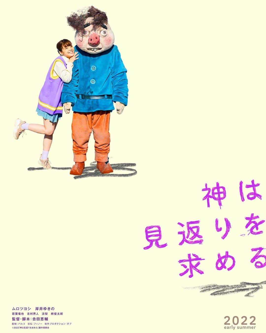 岸井ゆきののインスタグラム：「吉田恵輔監督作品 『神は見返りを求める』 ムロツヨシ　岸井ゆきの 若葉竜也　吉村界人　淡梨　柳俊太郎　  この人形（ジェイコブ）のなかに入ってるのは主演ムロツヨシさんです。顔が見えないけどムロさんです✨✨✨ 久しぶりに吉田組に参加することが出来ました。日々きらめいていて、ときに無茶苦茶で、試されていて、でもその時間全部がごほうびのような現場でした。  2022年early summer 公開です。だいたい初夏！続報をお待ちください。コメントを出しました。ストーリーズから飛べます🦢心の平穏、平和を願っています。  #吉田恵輔  #ムロツヨシ  #岸井ゆきの」