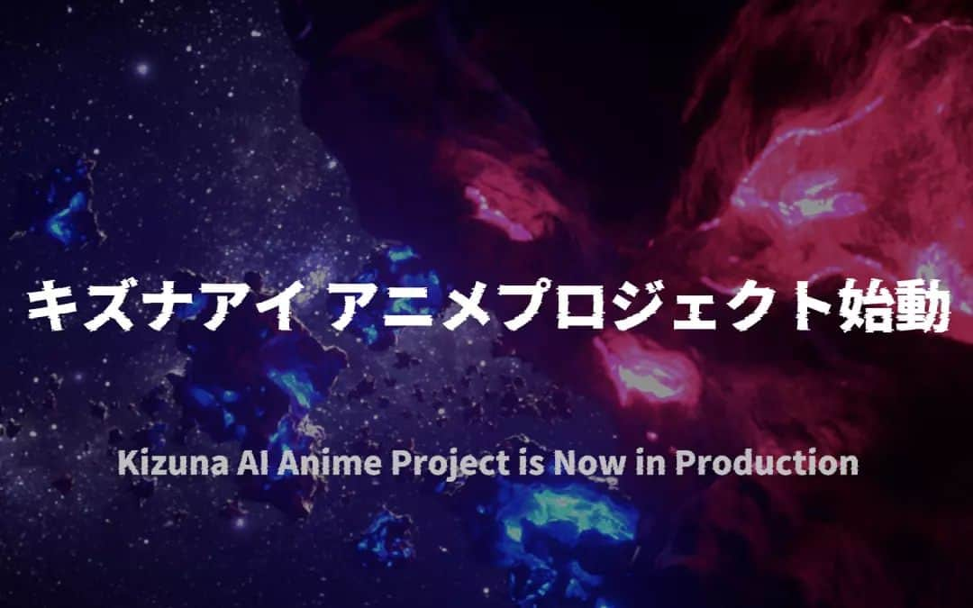 キズナアイさんのインスタグラム写真 - (キズナアイInstagram)「. . ／ Important Announcement 2!! 　　　Kizuna AI ✨Anime Project   is Now in Production✨ ＼ . . #キズナアイ　#helloworld2022」2月26日 20時37分 - a.i.channel_official