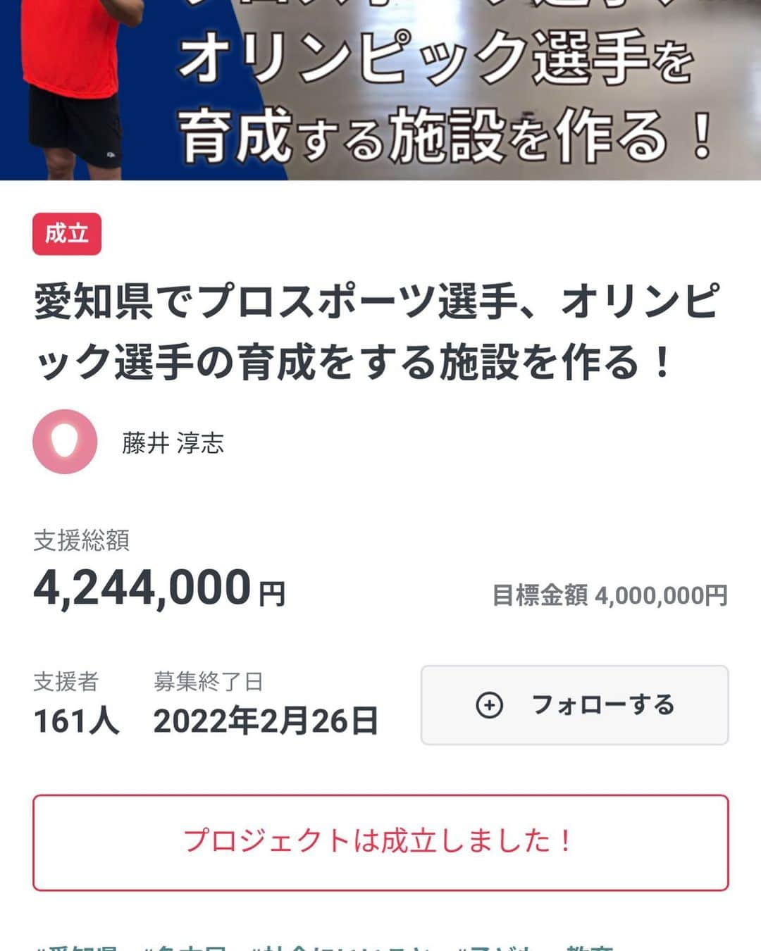 藤井淳志のインスタグラム：「たくさんの方達の協力のおかげで、無事クラウドファンディングを成立させることができました😭 本当にありがとうございました😊 またクラウドファンディングでは無い形でも多くの企業の方に協力していただき本当にありがとうございます😭 子供達にとっても、元プロ選手にとっても、必ず有意義なものにします！ 楽しみにしていてください😁 クラウドファンディングに協力していただいた方にはメールにて連絡をさせていただきますのでよろしくお願いします😊 HPでは、詳しい内容を確認していただくこともできますし、随時無料体験の募集もしていますので、是非確認してみてください😁 https://atsh4.com/ 公式Instagramにて随時活動報告をしていきますので、是非登録してみてください🙆‍♂️ @atshsports  #藤井淳志#中日ドラゴンズ#クラウドファンディング#ありがとうございました#かならずいいものを作り上げる#無料体験募集中#お楽しみに」