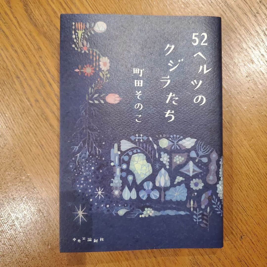 田畑竜介さんのインスタグラム写真 - (田畑竜介Instagram)「読了📖  真っ暗な深い海の底で響く声 誰かに優しく受け止めてほしくて発する声 ここにいるよと懸命に叫ぶ声  過酷な環境や辛すぎる過去のため 誰にも届かない声なき声と 52ヘルツで歌う世界で最も孤独な鯨を重ね 救い、救われ、人生を再生する物語  日々の生活の中に色んな音が紛れ その中から無意識のうちに取捨選択し 耳に入ってくる音と こぼれていく音があるのだと思う そのこぼれた音の中に 決して聞き逃してはいけない声が あったかもしれないとハッとさせられる  読んでいて、主人公の人生を追体験し 苦しくなる展開になるけど 主人公の声をキャッチし、受け止め 救いだしてくれる周囲の優しさに触れると 読んでいる自分の心も救われた気持ちに…  #読書 #本 #52ヘルツのクジラたち  #町田そのこ」2月27日 2時02分 - tabacchi_rkb