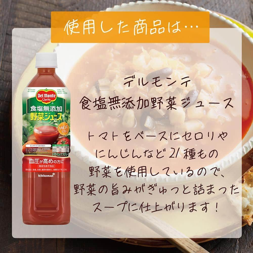 デルモンテ３６５プロジェクトさんのインスタグラム写真 - (デルモンテ３６５プロジェクトInstagram)「野菜と豆の甘さでほっこり♪やさしい味わいのトマトスープ🍅  今日は、伝説の家政婦#タサン志麻 さん監修のトマトスープをご紹介します。 野菜に少量の塩をしてから弱火でじっくり炒めて、野菜の旨みをしっかり引き出すことがポイントだそう！ さらにベーコンは仕上げに加えることで、味抜けせずベーコンそのものをおいしくお召し上がりいただけます♪ 素材からの甘みや旨みが引き出されたやさしいおいしさで、寒い日も乗り切りましょう😆  【野菜と豆とベーコンのスープ】 ≪材料（2～3人分）≫ デルモンテ オリーブオイル（326g硬質ﾎﾞﾄﾙ）…大さじ１ 玉ねぎ…1/2個 にんじん…1/3本 大根…5cm キャベツ…1/8個 ベーコン（スライス）…2枚 塩…適量 洋風スープの素（固形）…1個 ミックスビーンズ（水煮）…2パック(100g) ＜A＞ デルモンテ食塩無添加野菜ジュース…200ml 水…300ml ≪つくり方≫ ①玉ねぎ、にんじん、大根、キャベツは1cm角に切る。ベーコンは1cm幅に切る。 ②鍋にオリーブオイルを入れ火にかけ、まだ油が冷たい状態から玉ねぎを加え、塩をひとつまみふって弱火で炒める。にんじん、大根、キャベツを順に加え、さらに塩をひとつまみふってじっくり炒める。（野菜を動かしすぎず、じっくり火が入るように炒めることがコツです。） ③野菜がくったりしたら（Ａ）を加え強火にし、沸騰したらあくをとる。再び弱火にし、スープの素とミックスビーンズを加え、ふつふつと煮立つぐらいの火加減でふたをして30分程煮込む。 ④液量を見ながら、水を200ml（分量外）を目安に加え、塩、こしょう（分量外）で味を調える。 火を止める直前にベーコンを加えてさっと煮る。お好みでオリーブオイル（分量外）をひと回しする。  つくってみたい！と思った方はコメントに「🍅」で教えてください♪  ＼2/28までデルモンテのホットマトキャンペーンを実施中！／ アンケートに回答＆ホットマトメニューの写真の登録をしてくださった方に、 抽選で”商品詰め合わせ”セットをプレゼントいたします🎁 さらに、SNSへの写真投稿で”デルモンテトマトマグ”が当たるチャンスも😊 詳しくはハイライトをご覧ください✨  #デルモンテ #キッコーマン #おうちごはん #おうちカフェ#夕食 #夜ごはん #献立 #簡単レシピ #食塩無添加野菜ジュース #野菜ジュース #野菜ジュースレシピ #アレンジレシピ #スープ #トマトスープ #トマトスープレシピ　#料理初心者向けレシピ #志麻さんレシピ #タサン志麻さんのレシピ #寒い日のご飯 #あったかいご飯 #体が温まる #キャンペーン　#ホットマト #プレゼント」2月27日 11時01分 - kikkoman_delmonte