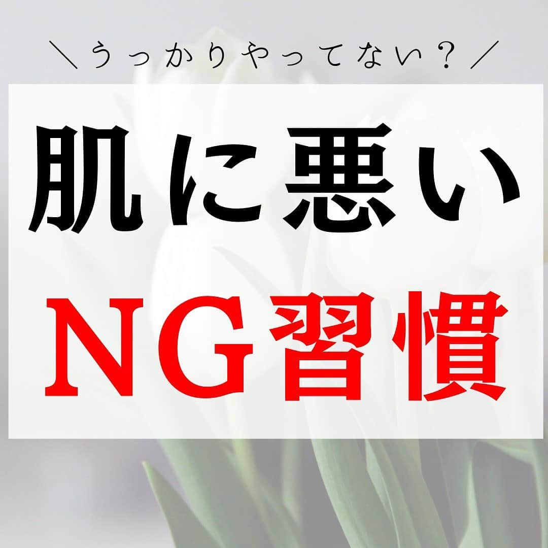 corectyさんのインスタグラム写真 - (corectyInstagram)「【肌に悪いNG習慣🙅🏻‍♀️】 ・ 今回はうっかりやってしまう『肌に悪いNG習慣』をcorecty編集部が解説📝 ・ 投稿へのコメントでのリクエストや質問も大歓迎です🙏🏻 気軽にコメントして下さい💕 ※投稿内の価格はcorecty編集部調べです。 ・ ・ #コスメ #コスメ垢 #コスメ紹介 #コスメ好きな人と繋がりたい #コスメマニア #おすすめコスメ #ベストコスメ #美容垢さんと繋がりたい #メイク #メイク法 #メイク術 #メイク講座 #メイクレッスン #コスメ好き #美容好きさんと繋がりたい #スキンケア #スキンケアマニア #corectyメイク講座」2月27日 12時01分 - corecty_net