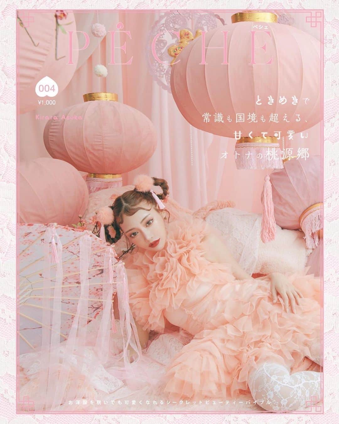 明日花キララのインスタグラム：「今月号のペシェ🍑 @peche_magazine  たくさんの素敵なモデルさんたちがいる中で実は明日花キララの単独表紙バージョンも発売されているんです🤦🏻‍♀️❤︎ おこがましくて批判を受けるかなと思い投稿するか何日間か迷ったんですが、すごく嬉しかったのでやっぱり投稿させて下さい🥺 @peche_magazine の世界観が大好きでその大好きな表紙を飾ることができ、それを自分のことかのように喜んでくれるファンの皆様に囲まれてとてもとても幸せです。 みんないつも本当にありがとう🕊🤍  Amazonさん、TSUTAYAさん、草叢BOOKSさん等で購入出来ます。」