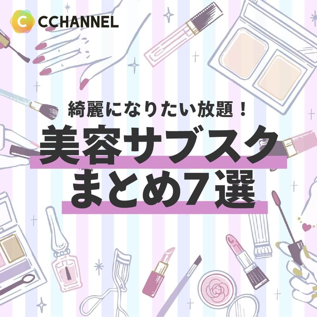 C CHANNELさんのインスタグラム写真 - (C CHANNELInstagram)「綺麗になりたい放題！美容サブスクまとめ７選  Follow 🌼 @cchannel_jp 🎵  こんにちは😊C CHANNEL編集部のバレちゃんです🙇‍♀️  昨今いろいろな定額サービスが話題ですが、 美容に関するサブスクも次々とリリースされています😊！  値段が高くて買えない！通えない！と諦めていたエステや美容院なども、定額で通う分だけ得しちゃうなら利用したいですよね✨  そんなわけで、今回は美容サブスク7カテゴリー、14のサービスをご紹介します💕 他にもこんな美容サブスクがあるよ〜！などおすすめがあったらコメント欄で教えてくださいね😆  気に入ったらいいねと保存お願いします♡  【ご紹介したサービス】  ・香水のサブスク  ■カラリア https://coloria.jp/  ■セントピック https://scentpick.jp/  ・コスメのサブスク  ■コスメトロ https://cosmetro.jp/  ■ブルームボックス https://www.cosme.net/bloombox/  ・美容院のサブスク  ■メゾン https://mezon.jocy.jp/  ■viday https://viday.jp/  ・エステのサブスク  ■ボディアーキ https://bodyarchi.com/  ■Danjobi https://danjobi.jp/  ・サプリのサブスク  ■サプリノ https://suppleno.com/  ■サプスク https://supsc.jp/  ・ネイルのサブスク  ■ユアネイル https://www.your-nail.com/  ■フリーネイル https://freenail.jp/  ・美容機器のサブスク  ■ビラクル https://www.beeracle.jp/  ■アリススタイル https://www.alice.style/  ※すべてC CHANNEL編集部調べ  なお、各サービスに関するご質問は編集部ではお受けしかねます。 記載の公式Webサイトよりお問い合わせ下さいますようお願いいたします。  ♯シーチャンネルがやってることをやってみた 投稿者募集中✨ C CHANNELのアカウントで紹介されたヘアメイク、DIY、レシピを実際にやって、「#シーチャンネルがやってることをやってみた 」タグを付けてInstagramに投稿してください✨ アカウントで紹介させていただきます😄  #サブスク#サブスクリプション#サブスクライフ#サブスクネイルサロン#サブスクエステ#サブスクコスメ#ヘアケア#ヘアケア方法#香水#香水マニア#香水好き#フレグランス#コスメ#コスメマニア#コスメオタク#コスメ部#コスメ好き#コスメ垢#コスメ大好き#コスメコンシェルジュ#コスメ情報#セルフエステ#エステ#エステサロン#サプリ#サプリアドバイザー#サプリメント#美容家電#cchanライフスタイル」2月27日 14時50分 - cchannel_jp