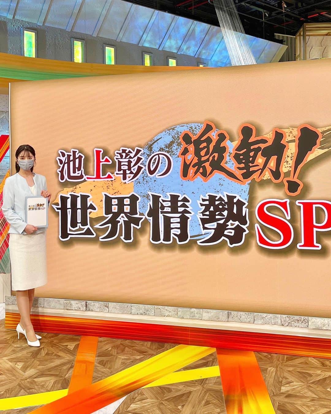 角谷暁子のインスタグラム：「このあと18時30分から「池上彰の激動！世界情勢ＳＰ」放送です。 今もまさに続いている、ロシアによるウクライナへの軍事侵攻。世界情勢を池上さんに緊急解説していただきます。 こんなにも早く、想像以上のスピードで物事が動いてしまうとは。  池上彰さん、河合郁人(A.B.C-Z)さん、梅沢富美男さん、山口もえさん、朝日奈央さんが出演予定です。」
