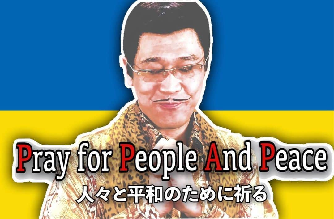 ピコ太郎のインスタグラム：「PPAP」