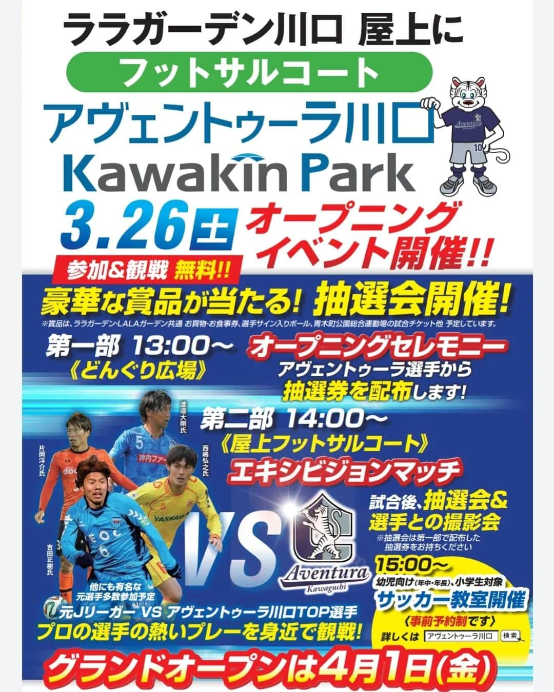福田俊介さんのインスタグラム写真 - (福田俊介Instagram)「2022年4月よりﾗﾗｶﾞｰﾃﾞﾝ川口屋上にてフットサル場がグランドオープン。 同時にｱｳﾞｪﾝﾄｩｰﾗ川口KAWAKINPARK校が開校しますので興味がある方是非とも一緒にトレーニングしましょう。お問い合わせはクラブホームページもしくわ福田までメッセージください。  3月26日土曜日にオープニングイベントをやります。 第一部　13時～　 抽選会 第二部　14時～ 元JリーガーVSｱｳﾞｪﾝﾄｩｰﾗ川口 フットサル対決 トップリーグで活躍された選手が駆けつけてくれます。 元Jリーガーや現役サッカー選手の高い技術や熱いプレーが間近で見れます。 第三部　15時～ サッカー教室 事前予約制になります。(無料) 元Jリーガーと現役サッカー選手と一緒にサッカーができるチャンスです。 大人も子供も楽しめる企画ですので皆様お待ちしております。  #ｱｳﾞｪﾝﾄｩｰﾗ川口 #ﾗﾗｶﾞｰﾃﾞﾝ川口 #サッカースクール #オープニングイベント  #元Jリーガー #福田俊介 #片岡洋介 #渡邉大剛 #木島徹也  #加藤大志  #吉田正樹 #西嶋弘之」2月27日 23時45分 - shunsukefukuda28