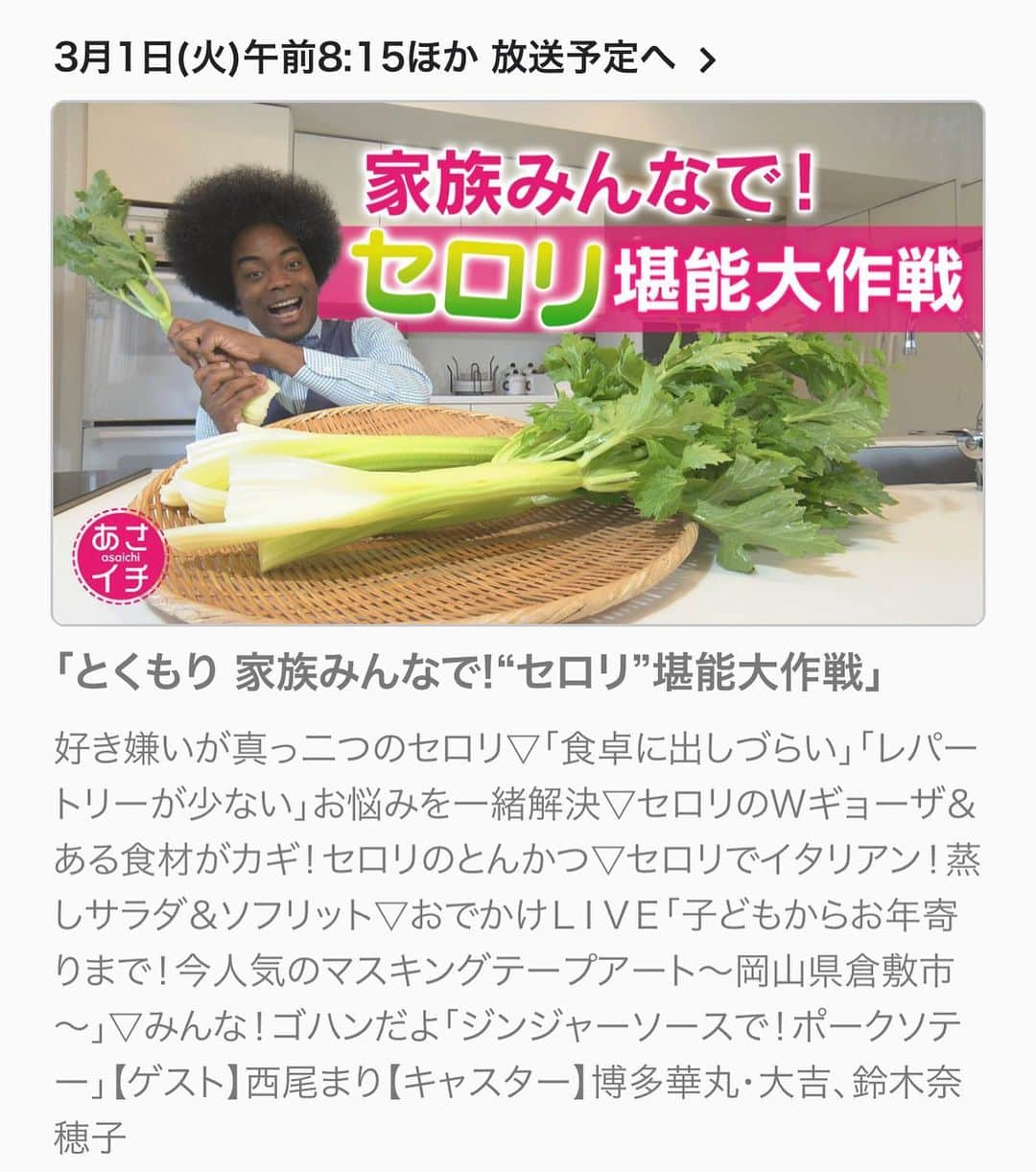 西尾まりさんのインスタグラム写真 - (西尾まりInstagram)「3月1日NHK朝イチ生放送出演しまーす🥬 「セロリ」の特集でーす♪ #NHK朝イチ @nhk_asaichi  #セロリ #博多華丸・大吉さん #西尾まり」2月28日 7時08分 - mari_nishio_official