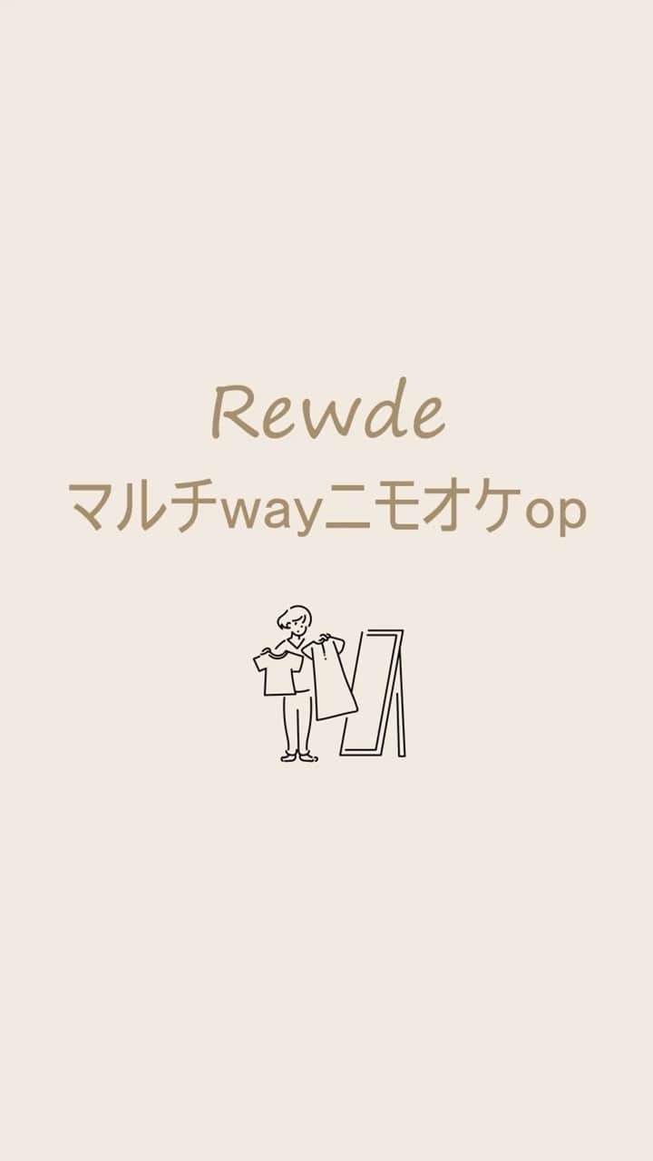 Rew de Rew 公式Instagramのインスタグラム：「. 【Rewde】マルチwayニモオケOP  ラメ糸が綺麗なワンピースセット @__.yukiho さんがさまざまな着方を紹介‼️  yukihoさんのアカウントにも写真アップされてます どうぞご覧ください🎵」