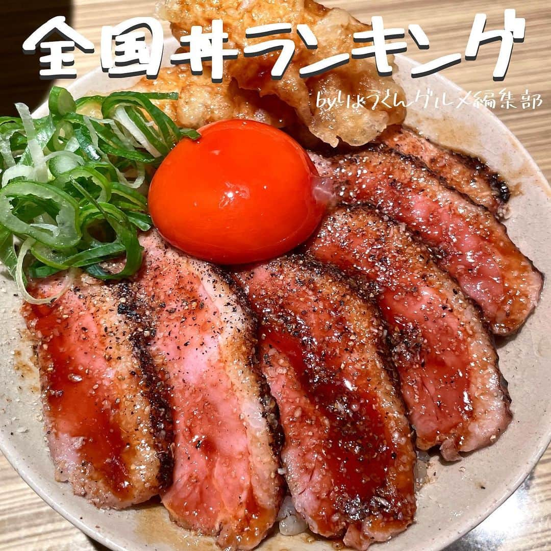 りょうくんグルメさんのインスタグラム写真 - (りょうくんグルメInstagram)「【完全保存版-全国丼ランキング-】 ⠀ \全国丼ランキング✨/ 話題のお店をランキング形式でご紹介💁  __________________________  食べたいと思ったら「😋」の絵文字をコメントしてみてね！  気になるお店があったら【保存】をして 好きな時にチェック👌 ___________________________  【#池ぽん】  【#かもしぎん】  【#詫家古歴堂】  【#江戸富士】  【#肉友】  【#大名魚喜】  【#天神ホルモン】  【#本町製麺所】  ┈┈┈┈┈┈┈┈┈┈� おすすめのグルメがあったら� @uryo1113 をタグ付けして投稿しちゃおう😸� ┈┈┈┈┈┈┈┈┈┈�  こちらも更新中！ チェックしてみて💨 @uryo1113 全国グルメを紹介 @kobuta_information  グルメ全般&コスメを紹介 @ryokungourmet.travel 全国グルメ&旅を紹介」2月28日 18時14分 - uryo1113