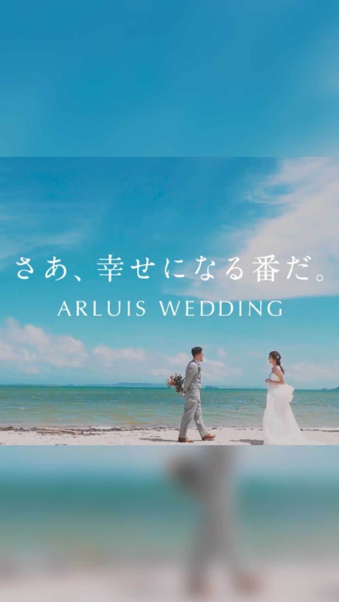 ARLUIS WEDDINGのインスタグラム：「アールイズ・ウエディングでご結婚式をされたご新郎・ご新婦のリアルなウエディングの映像を、アーティスト秦 基博さんの「綴る」にのせて描いた新CM。  今日は、「大好きなみんな篇」をお届けします👏 音楽をON🔈にして、是非ご覧ください。  2月も今日でラスト。 沖縄は、いよいよ来月から海開きのシーズンを迎えます。  今年はたくさんの笑顔がビーチに溢れますように！  #さあ幸せになる番だ #もう幸せをためらわない #アールイズウエディング #アールイズ花嫁  #秦基博 #綴る  #arluiswedding #arluistravel #arluisdress #フォトジェニック #インスタ映え #wedding #resortwedding #beachwedding #weddingphoto #ウェディングフォト #美らの教会 #沖縄挙式 #沖縄リゾートウェディング #沖縄ウェディング #ウェディングブーケ #挙式レポ #ウエディングドレス #リゾートウエディング #リゾートフォト #リゾート挙式  #リゾ婚  #リゾ婚沖縄  #チャペル婚」