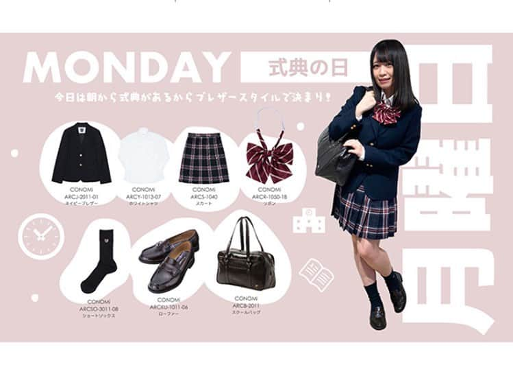 制服専門店CONOMiさんのインスタグラム写真 - (制服専門店CONOMiInstagram)「1WEEK SEIFUKU COORDINATE  CONOMiスタッフリサーチ！ 高校生の1週間リアルコーデご紹介🌸 制服選びの参考にしてね☺️✊  #conomi #制服 #制服コーデ #1週間コーデ #新入学 #新入学準備 #新入学グッズ #学校 #女子高生 #月曜日」2月28日 16時17分 - conomi_official