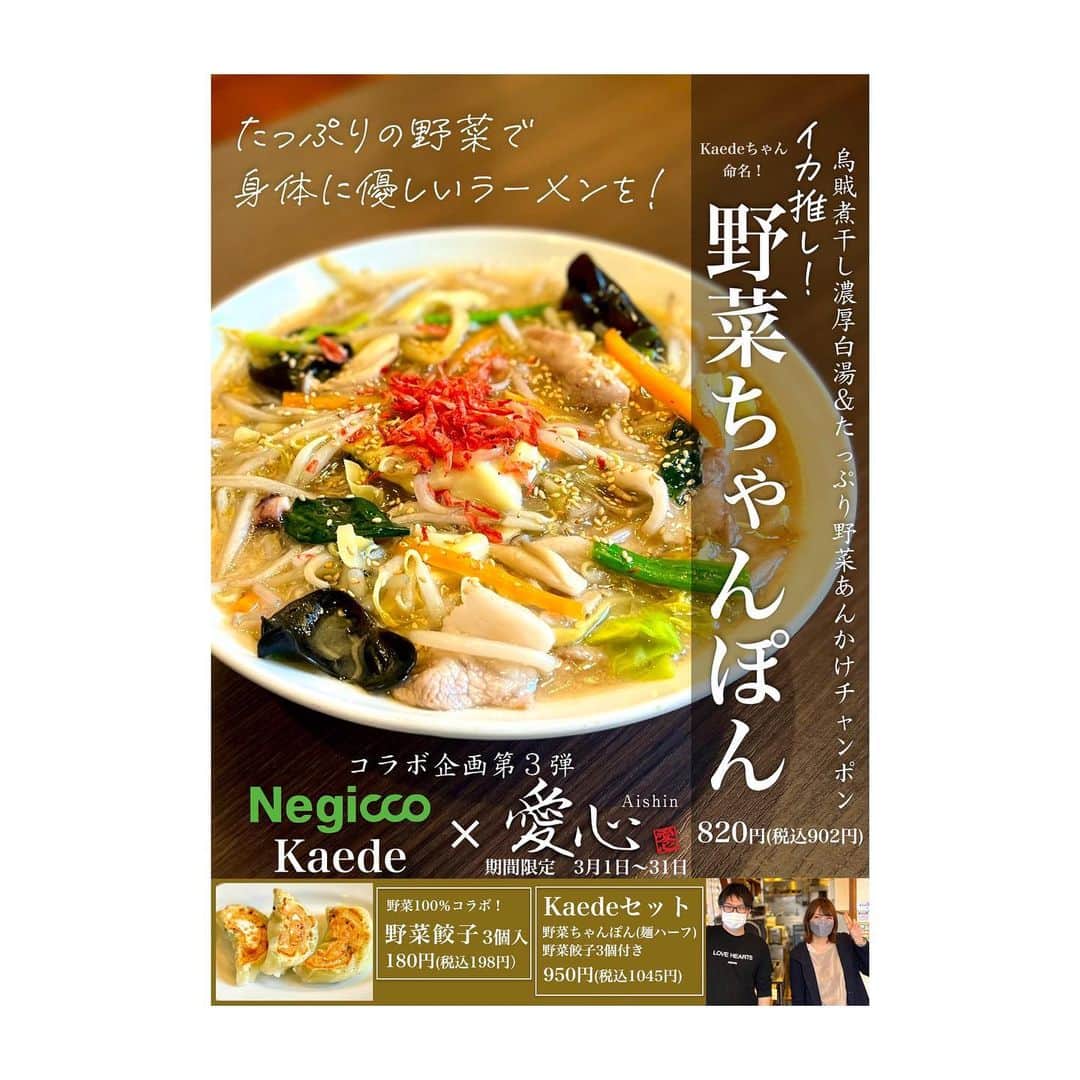 Negiccoのインスタグラム：「⁡ ⁡ 「麺屋 愛心×Negicco」 2021〜2022コラボ企画第3弾！ ⁡ 本日最終試食を行い、 ようやくメニュー決まりました！ ⁡ 第3弾はKaedeメニューは、 明日2022年3月1日(火)スタート！ ⁡ メニュー名： □ イカ推し！野菜ちゃんぽん / 902円(税込) □ 野菜餃子(3個) / 198円(税込) □ Kaedeセット    野菜ちゃんぽん(麺ハーフ)＋野菜餃子(3個) / 1,045円(税込) ⁡ ⁡ 販売期間：2022年3月1日(火)〜2022年3月31日(木) ⁡ 店舗名：麺屋 愛心 河渡本店（新潟県新潟市東区河渡本町22-16-5） 営業時間： [月～金] 11:00～15:00 / 17:30～23:00（L.O 22:45） [土・日・祝] 11:00～23:00（L.O 22:45） 定休日 なし ⁡ ⁡ ⁡ #イカ推し野菜ちゃんぽん #Negiccoコラボラーメン #麺屋愛心 #Negicco #Kaede」