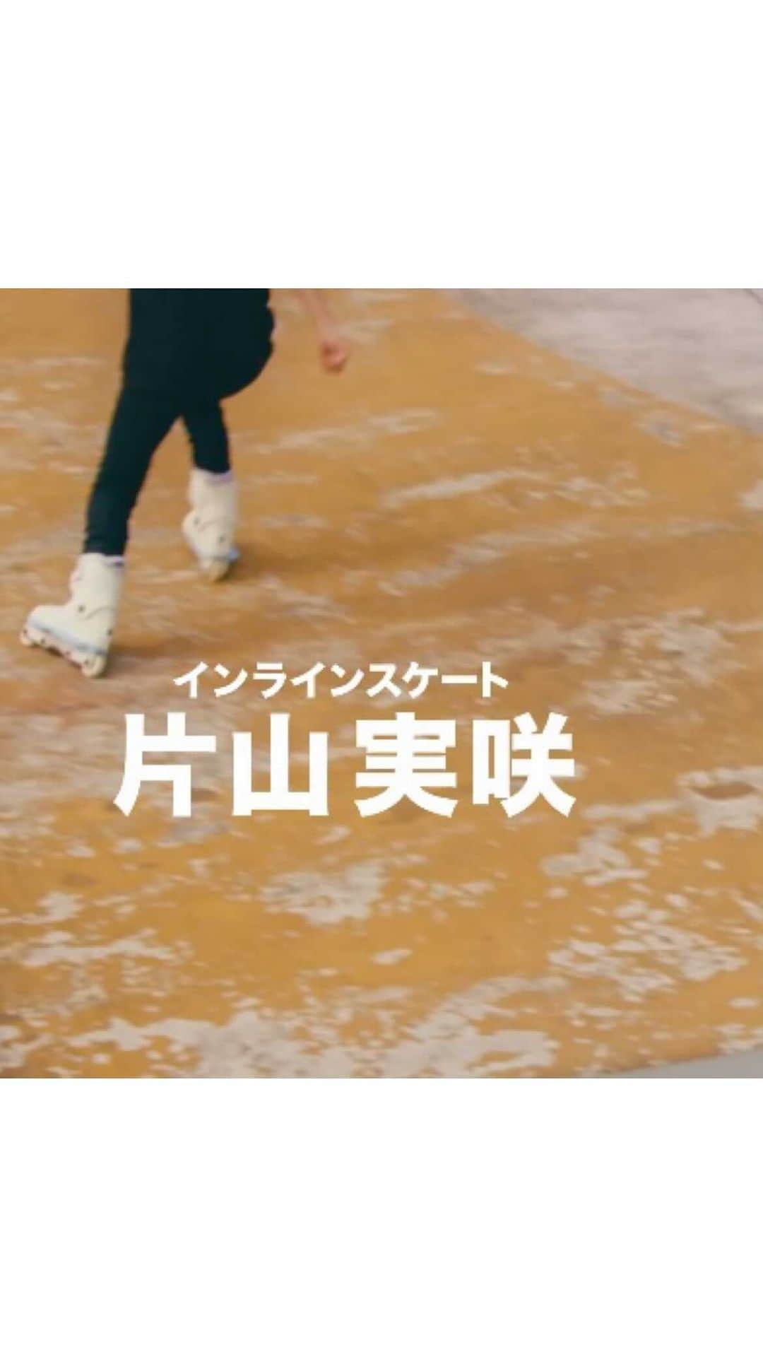 au公式Instagramアカウントのインスタグラム：「#ハタチが未来をつなぐぞ 🤝  💐ハタチの可能性 vol.19 インラインスケート「片山実咲」 💐 @misaki_katayama   8歳からインラインスケートをはじめる。 2018年に全日本選手権で準優勝し日本代表に選出。2019年、広島県で開催された世界大会「FISE HIROSHIMA」にて優勝するなど数々の世界大会で活躍中。現在は選手だけでなく、講師としても活動している。  ------  #ハタチが未来をつなぐぞ とは！ 2022年に新成人を迎えるパフォーマー20名と「ずっと、もっと、つなぐぞ。au」がコラボ！ 5Gサービスとパフォーマーの可能性、そして未来を表現した動画を公開していきます🥳  ------  - 片山実咲 - インラインスケートは手すりの上を滑ったり、普段の生活には無いワクワクを味わえるところや新しい技が出来たときの達成感が魅力のスポーツです。自分との闘いになるスポーツなので、常に自分を超えていき結果的に大会で勝てたら最高だなと思います。 スケートを知らない人に私の滑っている姿を見てワクワクしてもらえたら嬉しいです。 これから世界で活躍するスケーターになって、たくさんの人にスケートの魅力を伝えていきたいです。  ------  #ハタチが未来をつなぐぞ  #ずっともっとつなぐぞau   #未来 #つなぐ #ハタチ #新成人 #インラインスケート #片山実咲  #locaskate #future #au #kddi #5g #au5g」