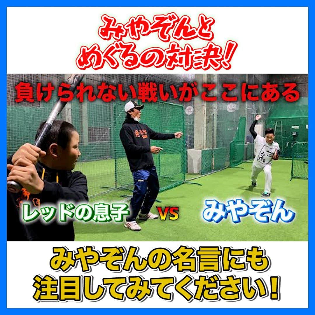 レッド吉田さんのインスタグラム写真 - (レッド吉田Instagram)「みやぞんさんとコラボ！！📸 ピッチングとバッティング対決を行いました👍 意外とみやぞん、バッティングのセンスあるんだよなー…柔らかい…  そしてみやぞんが「成功」について熱く語ってくれてます。 是非ご覧ください！！  #めぐる巨人への道 #みやぞん #野球好きな人と繋がりたい #野球ルール #少年野球 #学童野球 #少年野球の母 #少年野球の父 #野球少年 #パパさんコーチ #レッド吉田 #巨人 #プロ野球 #甲子園 #野球小僧 #父と息子 #めぐるのライバル募集中 #みなさんと一緒に頑張りたい」2月28日 21時19分 - meguru_kyozin