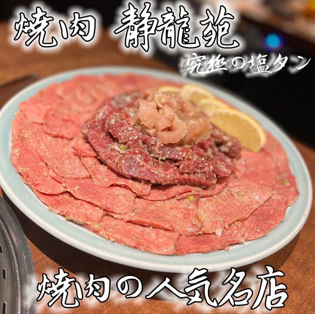 吉川ちえさんのインスタグラム写真 - (吉川ちえInstagram)「【🌟焼肉グルメ🌟】 . 森下にある焼肉人気店🔥 ✅静龍苑 に行ってきたよ~🥺 行けれてホントに感謝🙏💓 . 今回も人気の塩タン食べれた🍖 相変わらず美味しかった~😭❤️ サシがトロッとして旨い✨ . 他のメニューと美味しいけど 私の中で群を抜いてるのは やっぱり塩タン😙‼️‼️ . 🥩焼肉 静龍苑🥩 🗾東京都江東区常盤2-14-11 🚇清澄白河駅 ☎️ 03-3632-2348 . #静龍苑 #静龍苑タン #タン塩 #塩タン #焼肉好きな人と繋がりたい  #焼肉グルメ #焼肉 #焼肉人気店」2月28日 21時39分 - yoshikawachie_16