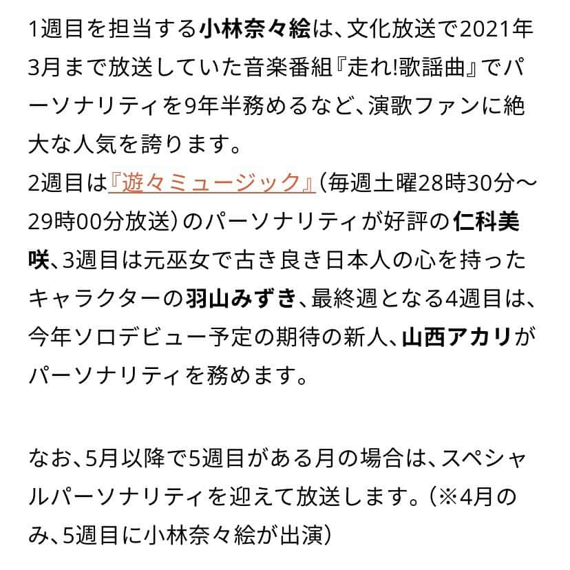 小林奈々絵さんのインスタグラム写真 - (小林奈々絵Instagram)「『走れ！歌謡曲』が幕をおろして早一年が過ぎようとしていますが、今日は皆さまに嬉しいご報告が…✨  この春、4月から文化放送で始まる音楽番組（生放送）のパーソナリティを小林奈々絵が務めることになりました🎙  現在放送中の『ヴァイナル・ミュージック～歌謡曲2.0～』の土曜日が演歌・歌謡曲に着目した番組にリニューアル‼️  その名も『ヴァイナル・ミュージック〜for．EK～大人の歌謡クラブ』✨ 毎週土曜日深夜3時00分～4時45分の生放送☺️  パーソナリティは私 小林奈々絵(1週目)、仁科美咲さん(2週目)、羽山みずきさん(3週目)、山西アカリさん(4週目)です💕  この4人が週替わりで担当します👍 4月9日（土）仁科美咲さんの放送回よりスタートです😍（私は4月のみ5週目から）  まさかこの曜日、しかもこの時間帯を、リスナーの皆さまとまた一緒に走ることが出来るなんて…😭😭😭  是非、聴いてください❣️ そして、あなたの身近な方でラジオから離れてしまったあの人にもお知らせください❣️  私とまた放送を通して心の文通をしましょう☺️💌 小林奈々絵の初回放送は4月30日（土）午前3時00分からです✨  慌ただしい金曜日を終えた1週間の夜更けに、演歌・歌謡曲を聴いてホッと出来るようなあたたかい番組を目指します💕  一生ラジオと共に生きていきたい。 ラジオ界のサザエさんならぬナナエさんを目指す私をどうか見守っていて下さい😭✨  #文化放送 #joqr #ヴァイナルミュージック  #走れ歌謡曲 #ラジオ #生放送 #演歌 #歌謡曲 #ただいま #泣ける #一生ラジオ人 でいたい #リスナーさんありがとう #リスナーさんに感謝 #リスナー さん #見守っていてね #感謝 #小林奈々絵」2月28日 22時46分 - nanae_kobayashi777