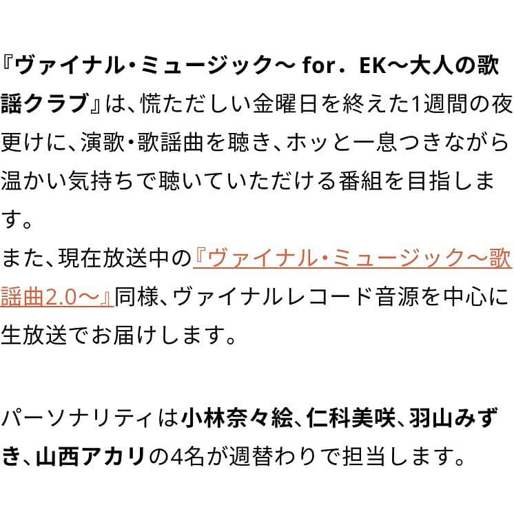 小林奈々絵さんのインスタグラム写真 - (小林奈々絵Instagram)「『走れ！歌謡曲』が幕をおろして早一年が過ぎようとしていますが、今日は皆さまに嬉しいご報告が…✨  この春、4月から文化放送で始まる音楽番組（生放送）のパーソナリティを小林奈々絵が務めることになりました🎙  現在放送中の『ヴァイナル・ミュージック～歌謡曲2.0～』の土曜日が演歌・歌謡曲に着目した番組にリニューアル‼️  その名も『ヴァイナル・ミュージック〜for．EK～大人の歌謡クラブ』✨ 毎週土曜日深夜3時00分～4時45分の生放送☺️  パーソナリティは私 小林奈々絵(1週目)、仁科美咲さん(2週目)、羽山みずきさん(3週目)、山西アカリさん(4週目)です💕  この4人が週替わりで担当します👍 4月9日（土）仁科美咲さんの放送回よりスタートです😍（私は4月のみ5週目から）  まさかこの曜日、しかもこの時間帯を、リスナーの皆さまとまた一緒に走ることが出来るなんて…😭😭😭  是非、聴いてください❣️ そして、あなたの身近な方でラジオから離れてしまったあの人にもお知らせください❣️  私とまた放送を通して心の文通をしましょう☺️💌 小林奈々絵の初回放送は4月30日（土）午前3時00分からです✨  慌ただしい金曜日を終えた1週間の夜更けに、演歌・歌謡曲を聴いてホッと出来るようなあたたかい番組を目指します💕  一生ラジオと共に生きていきたい。 ラジオ界のサザエさんならぬナナエさんを目指す私をどうか見守っていて下さい😭✨  #文化放送 #joqr #ヴァイナルミュージック  #走れ歌謡曲 #ラジオ #生放送 #演歌 #歌謡曲 #ただいま #泣ける #一生ラジオ人 でいたい #リスナーさんありがとう #リスナーさんに感謝 #リスナー さん #見守っていてね #感謝 #小林奈々絵」2月28日 22時46分 - nanae_kobayashi777