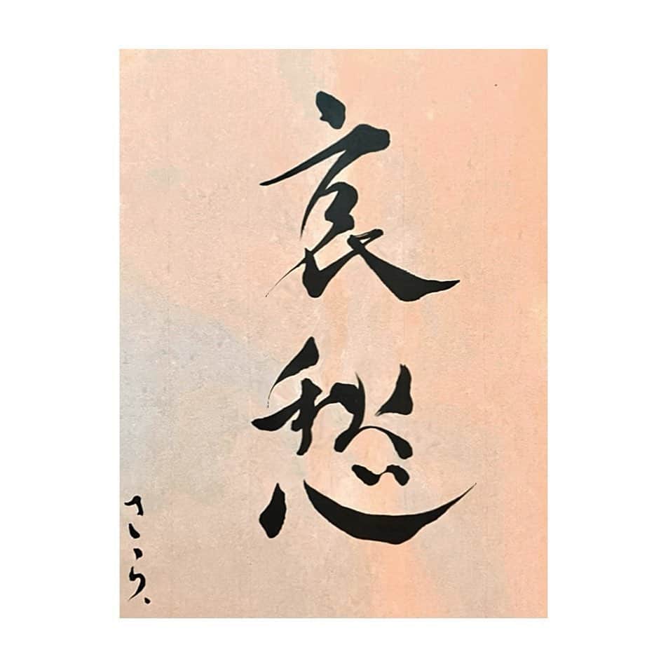 忍野さらさんのインスタグラム写真 - (忍野さらInstagram)「哀愁（あいしゅう）書きました  #行書 #楷書 #書道 #習字 #書法 #calligraphy #japaneseart #Japanesecalligraphy #shuuji #shodo」2月28日 23時14分 - oshinosara
