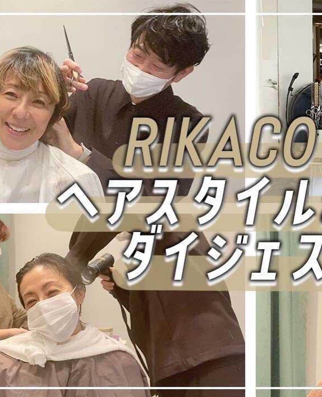 RIKACOさんのインスタグラム写真 - (RIKACOInstagram)「😊 一年前は髪少し長い😊 YouTubeでヘアスタイルダイジェストやりましたー 良かったら観てね❤️ ＃ヘアスタイル #色々変わる #😆　＃楽しい #rikacolife」3月1日 0時31分 - rikaco_official