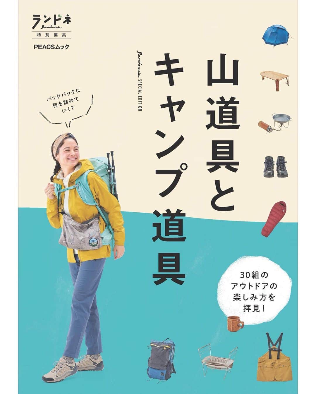 仲川希良のインスタグラム：「発売中のランドネムック「山道具とキャンプ道具」 30名をこえるアウトドア好きの皆さんの愛用アイテムを詳細に見られて なんとも物欲が刺激される一冊となっております……！笑 ・ 私は"春を探しに日帰り里山ハイク"という想定で あったかおやつのための調理グッズから お守り代わりの膝サポートグッズまで 私物をたっぷり載せていただきました ・ これまで何度も登場しているものも多いのですが それだけ長持ちするのがアウトドアアイテム ・ ぜひお気に入りの一品を手に入れる前に アウトドア好きのチョイスをあれこれ眺めて参考にしてみてください♩ ・ ・ #⛰ #📕 #登山 #トレッキング #ハイキング #山旅 #里山 #アウトドア用品 #アウトドアファッション #ランドネ　@randonnee_mag」