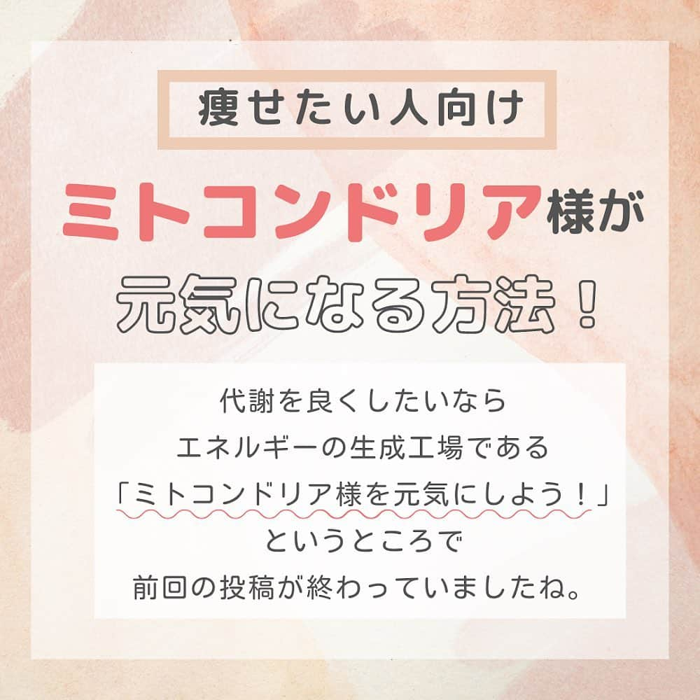 滝沢ななえさんのインスタグラム写真 - (滝沢ななえInstagram)「【痩せたい人向け】 ミトコンドリア様が元気になる方法！ 代謝を良くしたいなら エネルギーの生成工場である 「ミトコンドリア様を元気にしよう！」というところで前回の投稿が終わっていましたね。  じゃあどうやったら ミトコンドリア様が元気になるの？と言うと… 「有酸素運動」をすること！ やっぱり運動大切だ。  ミトコンドリア様は 酸素を使ってエネルギーを作り出します。 だからたくさん酸素を取り込んであげることが必要ですね！ さらに有酸素運動をすることによって ミトコンドリア様の「量」も 増えると言われています。  そりゃあエネルギーの生成工場が増えて 活発になったら代謝も良くなりますよね！ 代謝の良い身体を作るにはミトコンドリア様様なんです🙏  他にもあるので少しずつ投稿していきます😊  身体作りは日々淡々と、日々コツコツと。 楽して痩せる！なんて 魔法のようなものは存在しません。 身体作りは生活習慣を整えること。 これに尽きます。  一緒に身体作り頑張る！ と思ってくれた方はイイネや 保存してくれると嬉しいです😊  #ダイエット #diet #身体作り #健康」3月1日 12時14分 - nanaetakizawa