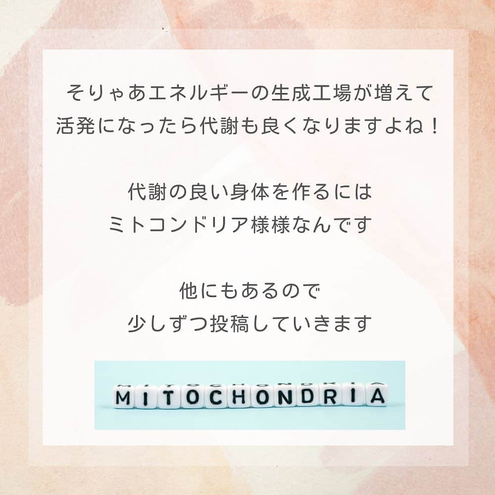 滝沢ななえさんのインスタグラム写真 - (滝沢ななえInstagram)「【痩せたい人向け】 ミトコンドリア様が元気になる方法！ 代謝を良くしたいなら エネルギーの生成工場である 「ミトコンドリア様を元気にしよう！」というところで前回の投稿が終わっていましたね。  じゃあどうやったら ミトコンドリア様が元気になるの？と言うと… 「有酸素運動」をすること！ やっぱり運動大切だ。  ミトコンドリア様は 酸素を使ってエネルギーを作り出します。 だからたくさん酸素を取り込んであげることが必要ですね！ さらに有酸素運動をすることによって ミトコンドリア様の「量」も 増えると言われています。  そりゃあエネルギーの生成工場が増えて 活発になったら代謝も良くなりますよね！ 代謝の良い身体を作るにはミトコンドリア様様なんです🙏  他にもあるので少しずつ投稿していきます😊  身体作りは日々淡々と、日々コツコツと。 楽して痩せる！なんて 魔法のようなものは存在しません。 身体作りは生活習慣を整えること。 これに尽きます。  一緒に身体作り頑張る！ と思ってくれた方はイイネや 保存してくれると嬉しいです😊  #ダイエット #diet #身体作り #健康」3月1日 12時14分 - nanaetakizawa