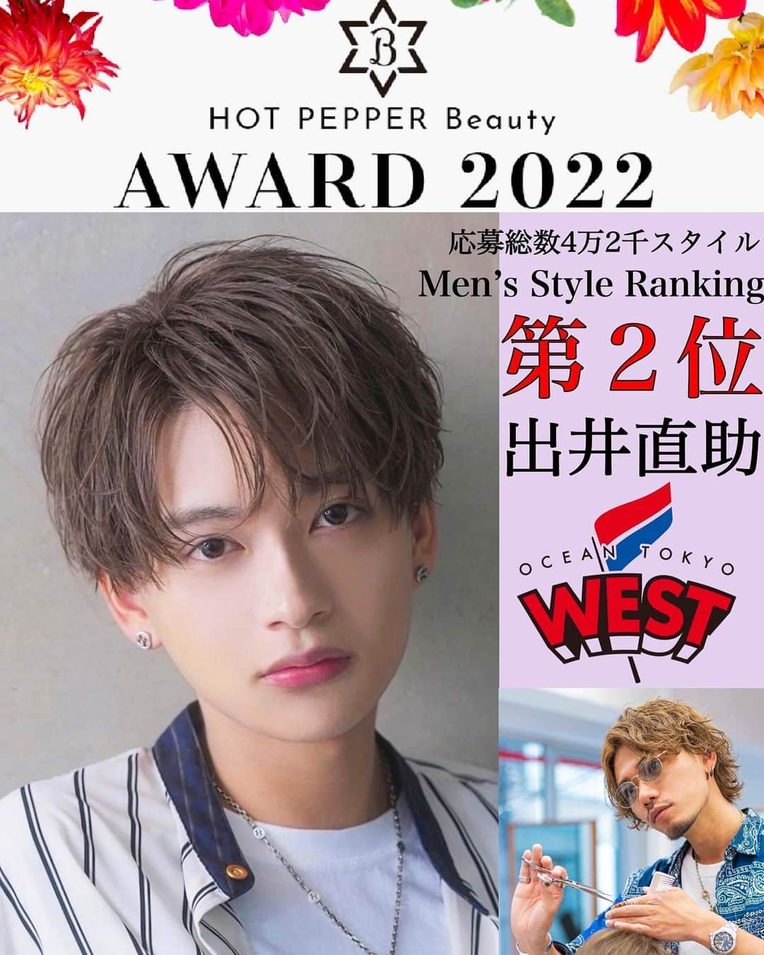 出井直助さんのインスタグラム写真 - (出井直助Instagram)「. 🏆HOT PEPPER Beauty AWARD 2022🏆  今回は全国【第2位】を頂くことができました！  OCEANTOKYOとしてもTOP 10の中に、 6つものSTYLEがランクインしました！  ご協力頂いた皆様のおかげでしかありません。 いつも本当にありありがとうございます！！！　  2位は正直、すごーーーく悔しいですが、 テッペンを取るにためには、 自分に足りない部分があった。 それに尽きると思うので、  また一から積み上げていき、 来年こそは必ず勝ち取ります🔥🔥🔥  今回の大会への想いは、 受賞記念のトロフィーが届き次第、 また改めて書かせて頂きたいと思います！  それでわまた後ほど😎  #hotpepperbeautyaward #ホットペッパービューティーアワード #OCEANTOKYO #OCEANTOKYOWEST #出井直助 #王座奪還 🏆🔥」3月1日 21時11分 - ocean_naosuke