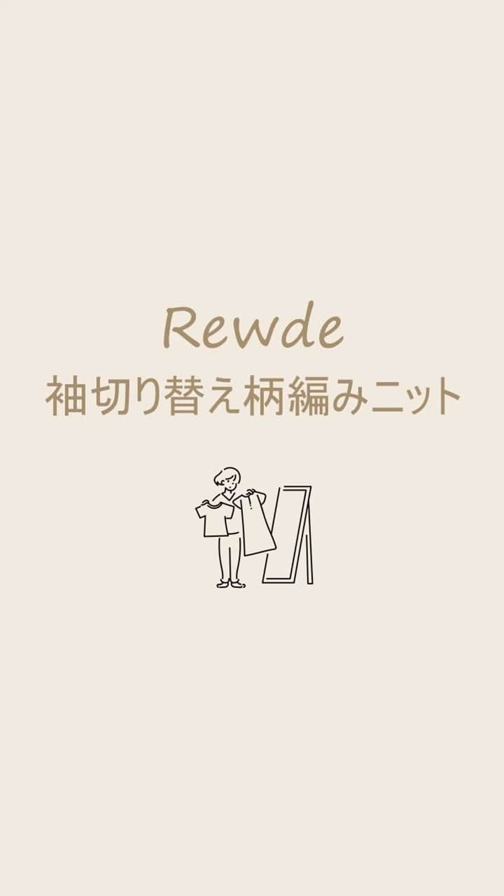 Rew de Rew 公式Instagramのインスタグラム：「. 【Rewde】袖切り替え柄編みニット  編地や着用感など 分かりやすく説明してくれているyukihoさん  @__.yukiho のアカウントでは 少し雰囲気の違った写真がアップされてます  合わせてご覧ください」