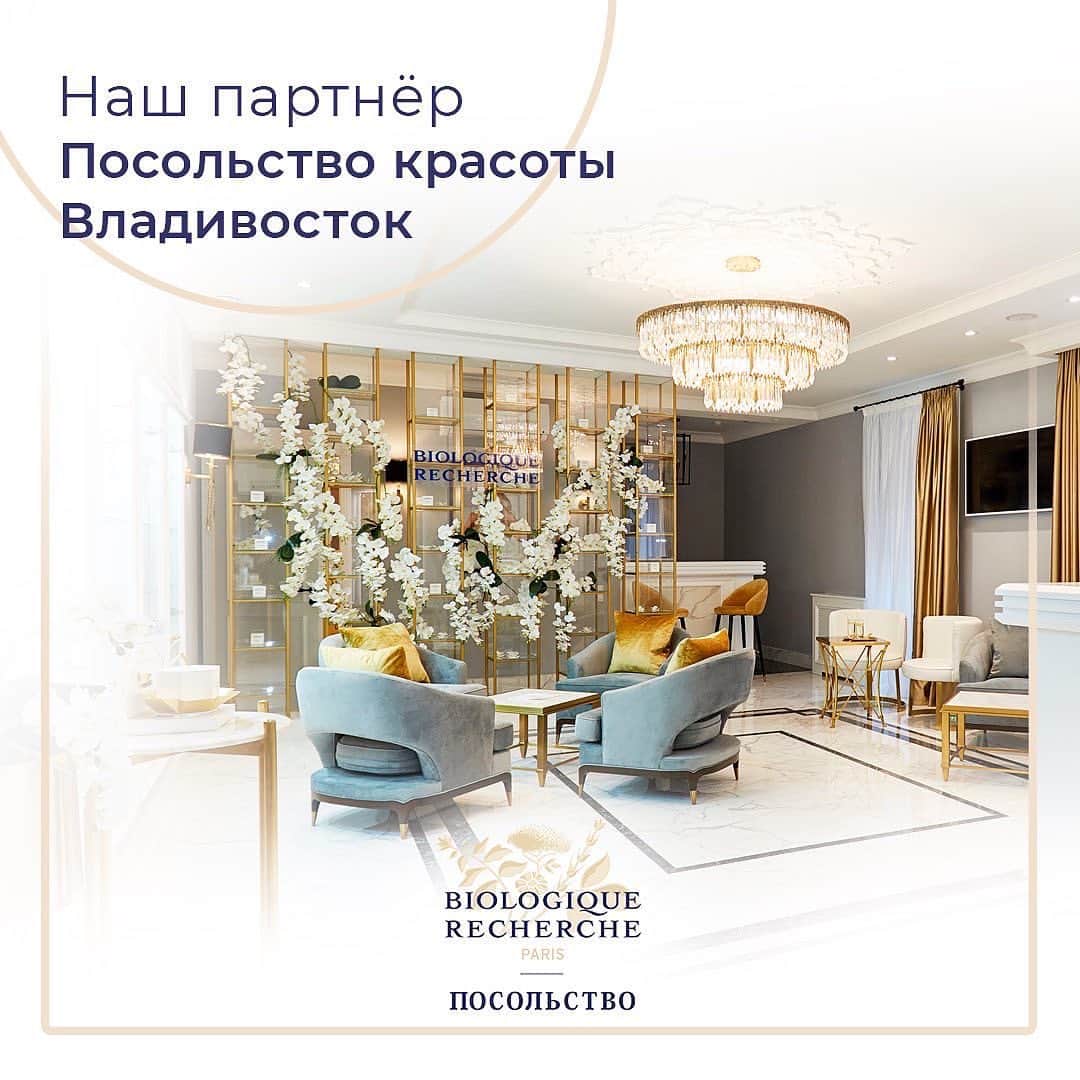 Biologique Recherche Russiaのインスタグラム：「#ПосольствоКрасоты   🔸Французская косметологическая клиника в сердце Владивостока —  уникальное место, а то где вы можете прикоснуться к магии Biologique Recherche.   Это эксклюзивное пространство в котором высокий профессионализм, стремление к совершенству и искренняя забота воплотились в комплексный подход к вашей красоте и здоровью.   Оказавшись здесь, вы получите широкий спектр услуг от косметологических процедур, до завершения образа укладкой и макияжем, а также направление мягкого фитнеса на базе пилатес.    «Посольство красоты» — это когда вы знаете чего достойны и не согласны на меньшее.  🎉 1 марта @pkclinic_vl празднует свое 17-летие. Вся команда Biologique Concept от всей души поздравляет вас и желает долгих лет процветания!  🤍 Ждем Вас в нашем центре во Владивостоке  #biologiquerecherche #biologiqueconcept #ambassade」