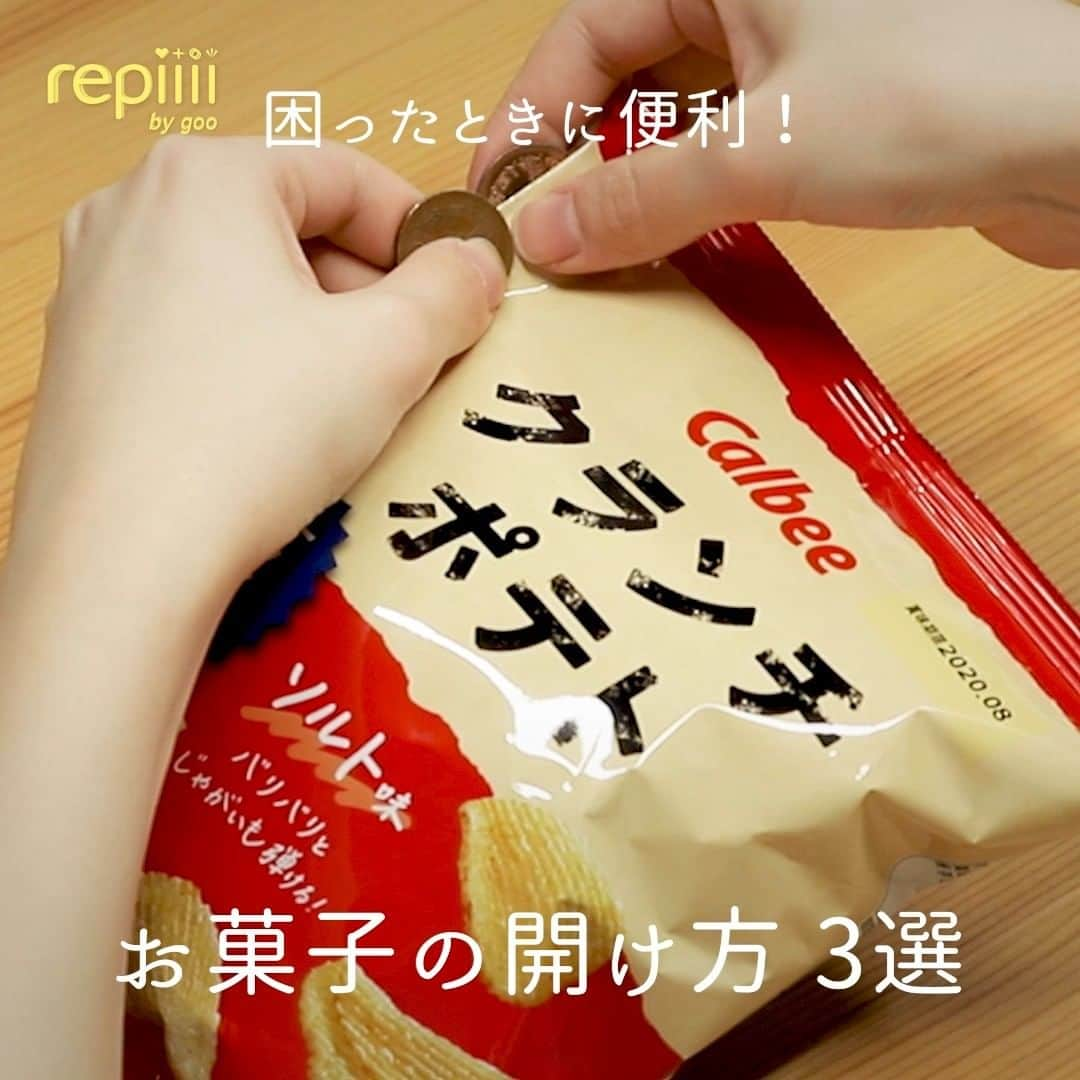 レピーのインスタグラム：「たまにお菓子の袋がうまく開けられない時ってあるよね😭 そんな時にお役立ち✨誰でも簡単に開けられる裏技を紹介するよ🍪🍭 . これで食べたいのに開けられないイライラが解消！👋 ハサミが手元にない時や硬くて開けられない時に試してみてね💓 . 【用意するもの】 ・お菓子の袋 ・10円玉2枚 ・手✋ . 【やり方】 ＜10円玉で開ける方法＞ (1)10円玉2枚で袋の裏表を挟みます。 (2)10円玉が重ならないようにスライドさせて開けます。 . ＜切れ込みを入れて開ける方法＞ (1)ひだの横に手で少し切り込みを入れます。 (2)袋の前と後ろを引っ張って開けます。 . ＜細長い系のお菓子を開ける方法＞ (1)中央のひだを持ち上げます。 (2)袋の端を持って下に引っ張って開けます。 . repiiiiを見て作ったら #repiiii のタグで投稿してね👍 repiiii編集部で素敵な作品は紹介していきます！ . ※ソーシャルディスタンスを意識した生活を心がけましょう。 . 質問やリクエストはコメントでお願いします。 コメントはすべて返信できない場合があります。 . #お菓子 #おやつ #裏技 #開け方 #便利 #やり方 #ノウハウ #パーティー #ホムパ #女子会 #活用 #活用法 #楽チン #簡単 #役立つ #お役立ち #ストレスフリー #10円玉 #10円 #20円 #開封 #開封の儀 #使える #袋 #力いらず #お菓子パーティー #高校生 #JK #JC」