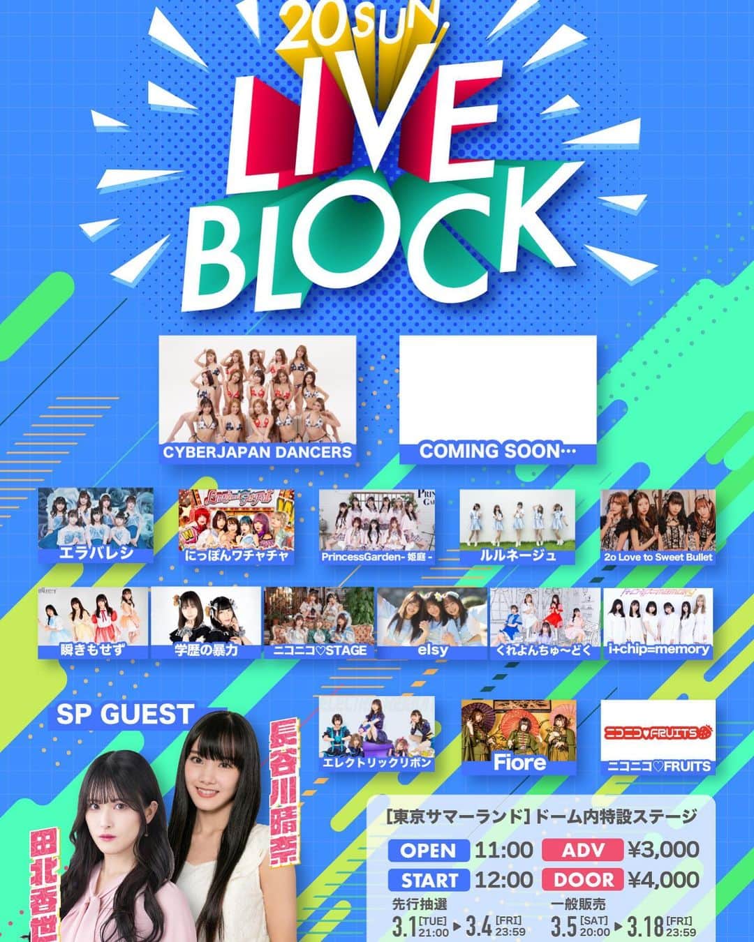 CYBERJAPAN Staffのインスタグラム：「CYBERJAPAN DANCERS 8名も、ライブとファッションショーに出演❗️✨ 3/20日曜に参加します👙 ※ 撮影会への参加はありません  「サマランアイドルカーニバル」   ▼日程 2022年3月19日(土) 2022年3月20日(日)   ▼時間 OP11:00 / ST12:00   ▼料金 一般 3,000円 当日 4,000円 ※別途1D   ▼販売スケジュール 先行抽選：3/1（火）21:00~3/4（金）23:59 一般販売：3/5（土）20:00~3/18（金）23:59 ※小学生以上チケット必要   ▼会場 東京サマーランド ドーム内特設ステージ   ▼出演(19日) 煌めき☆アンフォレント / 純情のアフィリア / 鈴音ひとみ / 綺星★フィオレナード / にゅ〜わ / Happink Lip Makeup / Pinky Spice / Fiore / FES☆TIVE / 松山あおい / MELT / RUN WITH YOU / Ringwanderung スペシャルゲスト：三上悠亜、七沢みあ   ▼出演(20日) i+chip=memory / エラバレシ / elsy / 学歴の暴力 / CYBERJAPAN DANCERS / 2o Love to Sweet Bullet / にこにこ♡きゃんでぃ / にこにこフ ルーツ / にっぽんワチャチャ / BUDPiNK. / PrincessGarden-姫庭- / 瞬きもせず / ルルネージュ スペシャルゲスト：田北香世子 / 長谷川晴奈   ▼備考 入場順：先行抽選 → 一般販売 → 当日券 (整理番号順) ※ダイブ、サーフ、リフト、モッシュ等危険な行為は一切禁止とさせ て頂きます。 悪質な場合はご退場頂く場合が御座います。 当日の検温、マスク着用、声出し禁止、他のお客さまへの過度な接 触禁止など、様々なお願いをする形となります。 各種感染防止対策にご協力いただくことを前提に、チケットのお買 い求めをお願いいたします。    ▼チケットURL https://ticketvillage.jp/events/11519  #cyberjapan #サイバージャパン #サマーランドカーニバル」