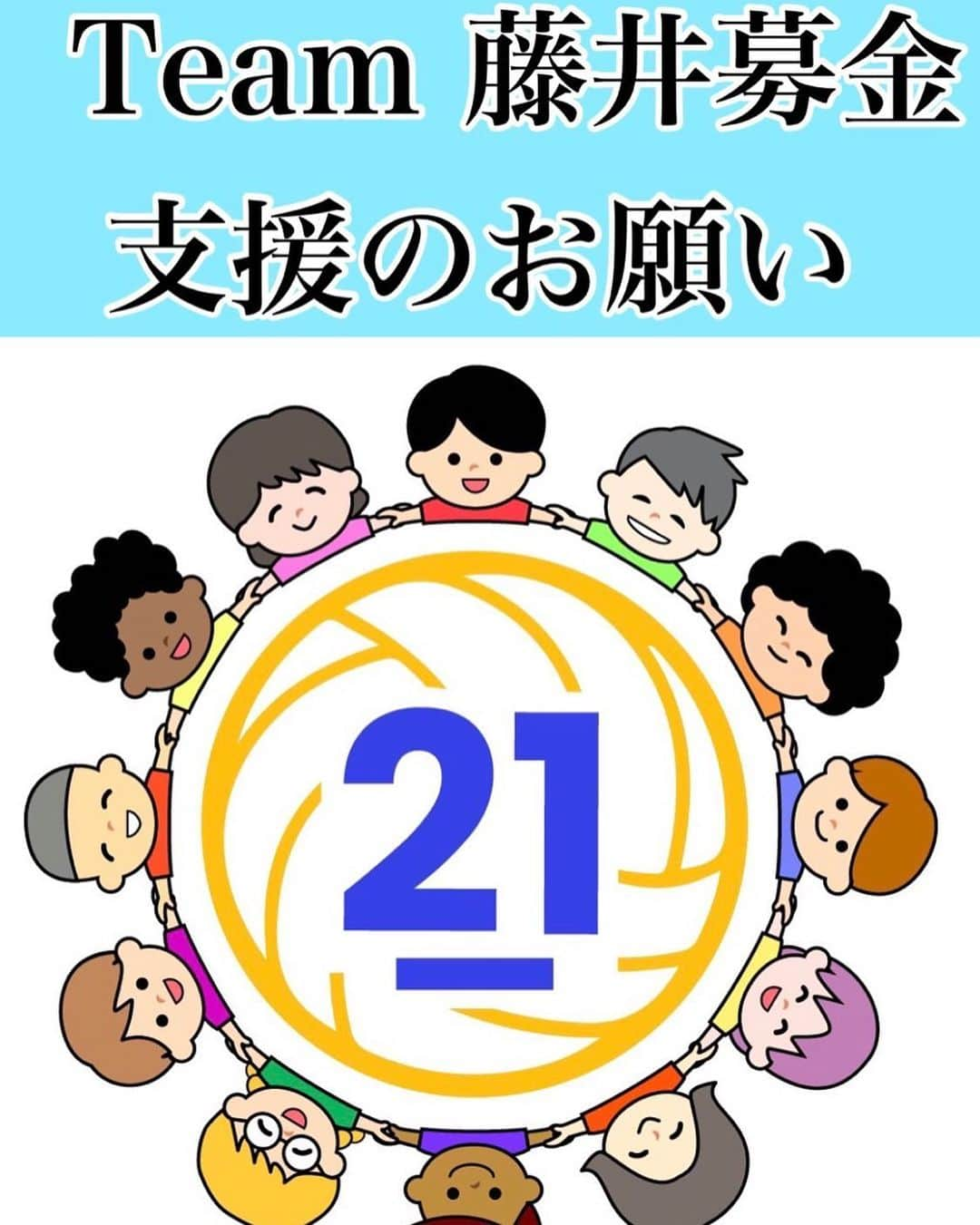 井手智さんのインスタグラム写真 - (井手智Instagram)「【ご報告】  先日、僕が相棒と呼んでいる男が、これから一世一代の大勝負をするから、見守っててくれ。と連絡がありました。  僕は一言、【分かった】とだけ伝えましたが、仲間が戦うと聞いて黙ってみている程僕はお人好しではありません。  皆さん、どうか力を貸してください。  医者でもないので、何もできませんが せめて治療に専念できるよう不安を一つでも多く減らしてあげたいと思っています。  以下、御一読いただき、もしご賛同いただけるかたはご協力をお願いいたします。  そしてバレーボール関係者並びに これをご覧いただいた皆様 どうか拡散だけでもお願いいたします。  【Team 藤井募金のご協力のお願い】 東レアローズ同期入団 3 人(井手智、伏見大和、佐野翔)で 【Team 藤井 募金】をはじめさせていただきます。   期限目安は 3 月 31 日頃  ご賛同いただける場合は文末にございます 口座へのお振り込みをお願いいたします。   先日、本人からもご報告がありました通り藤井直伸が胃癌ステージ4と診断されました。   我々同期 3 人は少し早く本人から報告を受けておりました。 私たちも頭が真っ白になり、自分自身の感情をコントロールする事が難しく、何と言葉をかけていいのかわからないと思うこともありました。しかしながら、藤井本人が誰よりも前向きに、そしてこの病気と真っ向から向かいあって、絶対に勝つんだという強い意 思を持っていること、そんな本人を見て逆に勇気をもらった事、こんなときでさえ、俺はお前らに勇気を与えられる強い人間なんだよ。と言われた気がしました。   そんな僕たちですが、何か出来ることはないかと、そして僕たち同期の元にも多くの方から、何か出来ることはありませんか?と暖かいメッセージをいただきました。  僕たち 4 人は今それぞれの場所にいますが、本当にお互いに今までなんでも話をしてきました。  それぞれ場所が変わった今でも【今年の誕生日みんなで何する?】と30のいい歳になってきた大人4人が自分の誕生日をそれぞれにアピールするくらい仲がいいと思っています。   そんな仲なので今回の事に関しても色々な話をして今後、彼が受けていくであろう 治療や入院等などの話をしていた際に、『結婚を機に保険に入ろうと思っていたら 癌を診断されちゃって入れなくなったわ』と話していて、高額医療費制度があるにせよ 保険適用外の治療も受けていく予定があるとの話をしていました。   具体的な治療内容については、薬と体調との兼ね合いがあるため、今現在まだお話する ことはできませんが保険適用外の治療となると費用も我々の想像を遥かに超えるような 金額のものもあり、我々の力だけでは難しい部分があります。  是非皆様のお力を貸していただけないかと思い、発案、実行させていただきたいと思っております。   尚、今回集まった費用はもちろん全て本人の治療費にあててもらいます。 皆様には可能な限り、現在どれくらいの費用が集まっているかなどのご報告もさせてい ただきたいと思っております。   この病気と真っ向勝負を挑む漢に 皆様の想いの詰まった気持ちという金棒を持たせて戦わせてあげたいと思っております。一口いくら。などの決まりもございません。  1円でも構いません。拡散のみでも構いません。なぜならより多くの人の想いと、本人の強い意思こそがこの病気に勝つ唯一の手段だと思っております。   最後に彼はこの病気に勝って、もう一度 Vリーグを制覇し、奥さん【美弥さん】と一緒にその光景を観ると言っていました。  是非皆様のご協力をお願いいたします。  三菱UFJ銀行 三島支店 普通  3199943  藤井 直伸   2014 年 同期入社　  藤井直伸、井手智、伏見大和、佐野翔  また今後はタグ付をしてあるアカウントにてご報告等進めさせていただきたいと思っております。  ＃勝つべくしてかつ #【心はひとつ🤞】 #藤井直伸」3月1日 19時01分 - satoshi________________