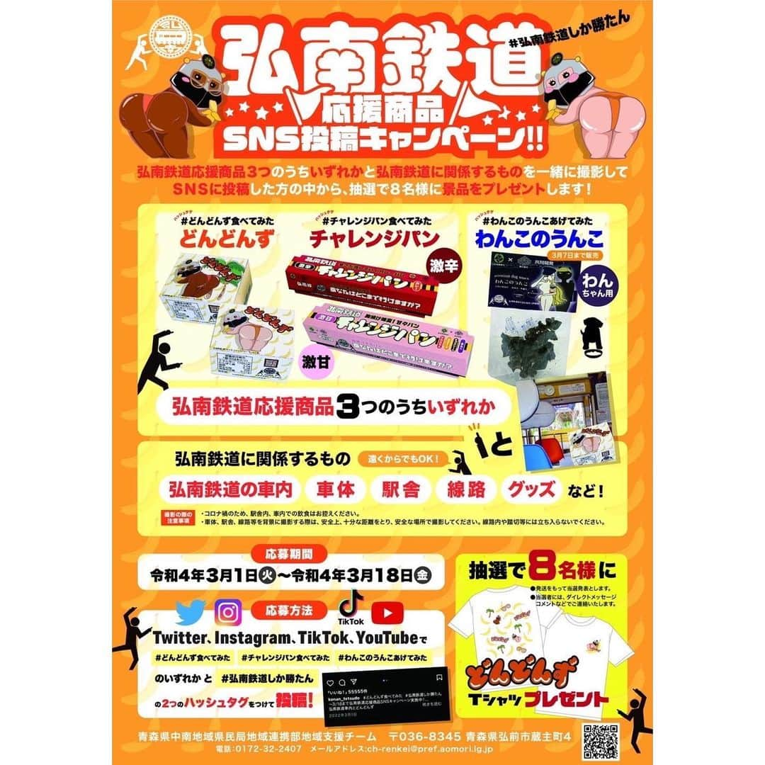 王林さんのインスタグラム写真 - (王林Instagram)「.  みんなきいてっ 今日から弘南鉄道応援商品SNS投稿キャンペーンがはじまりました🚇❤️‍🔥  青森の人は青春時代に弘南鉄道使ってたりした人も多いんじゃないかな☺️ Ringo starのMVでも使わせてもらったり、沸騰ワードの青森シリーズでも乗った電車だよ🧤  そんな弘南鉄道を盛り上げよう！ということで、弘南鉄道応援商品３つのうちのどれかと弘南鉄道にかんけいのあるもの（車内、車体、駅舎、線路、グッズ）を一緒に撮影してSNSに投稿してね！ 期間は18日までです🧚💫  商品が面白いのばっかりで、王林のインスタにはじめてうんことおしりというものが載ったと思う😂  #どんどんず食べてみた  #チャレンジパン食べてみた  #わんこのうんこあげてみた  のいずれかと  #弘南鉄道しか勝たん  の２つのハッシュタグをつけて投稿すると、抽選でどんどんずTシャツが当たるんだって💚  みんなで盛り上げよつ💞  https://www.pref.aomori.lg.jp/soshiki/kenmin/ch-renkei/bazuru-konan.html  #弘南鉄道チャレンジ #PR」3月1日 22時41分 - ourin_ringoooo