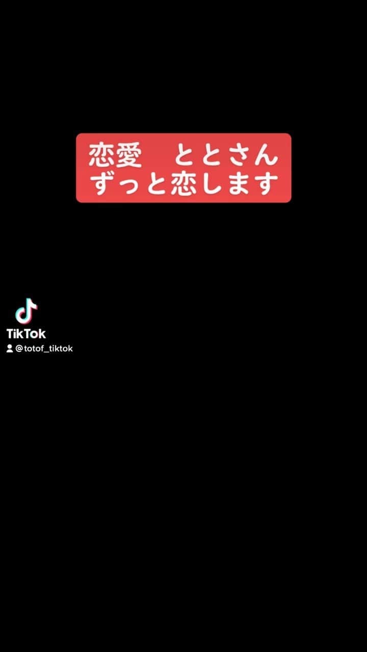 恋愛ととさんのインスタグラム