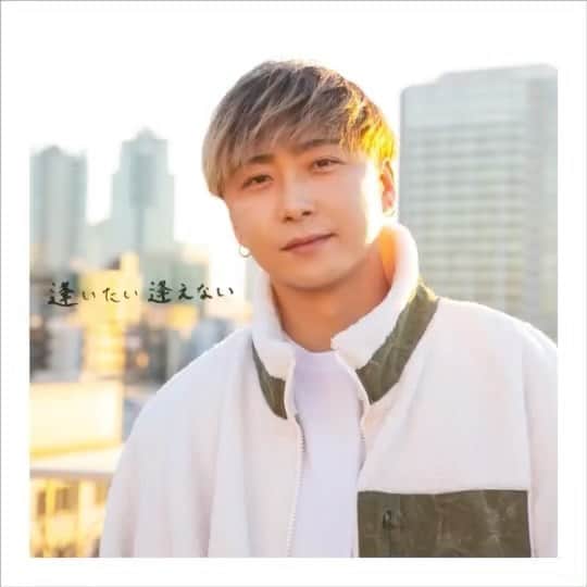 大野雄大のインスタグラム：「大野雄大(from Da-iCE)「逢いたい 逢えない」の配信が本日スタートしました😭❗️❗️  約1年半振り、 久しぶりのソロ作品 やっと聴いて頂ける日を迎えられたことが本当に嬉しいです。  昨日の夜から、早速聴いたよー！っていう皆さんからのメッセージも嬉しい限りです✨ ありがとうございます☺️✨  「逢いたい 逢えない」 「ビビデバビデブー」  全く正反対な世界観の2曲。 是非是非、聴いてみてください☺️ 感想お待ちしていますっ！！  Da-iCE.lnk.to/yudai_aitai  #逢いたい逢えない #ビビデバビデブー #大野雄大 #da_ice」
